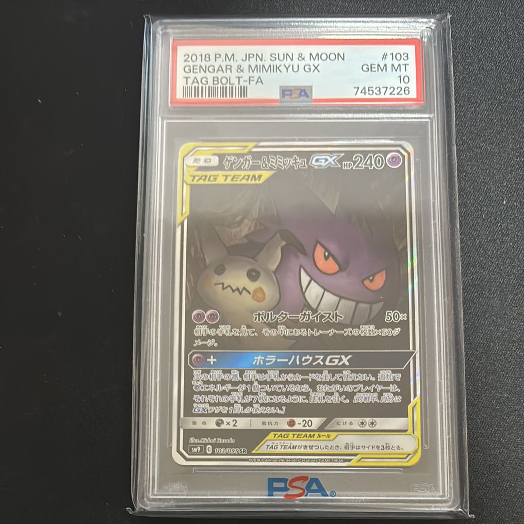 ゲンガー&ミミッキュGX SR: SA[SM9 103/095](拡張パック「タッグボルト」)