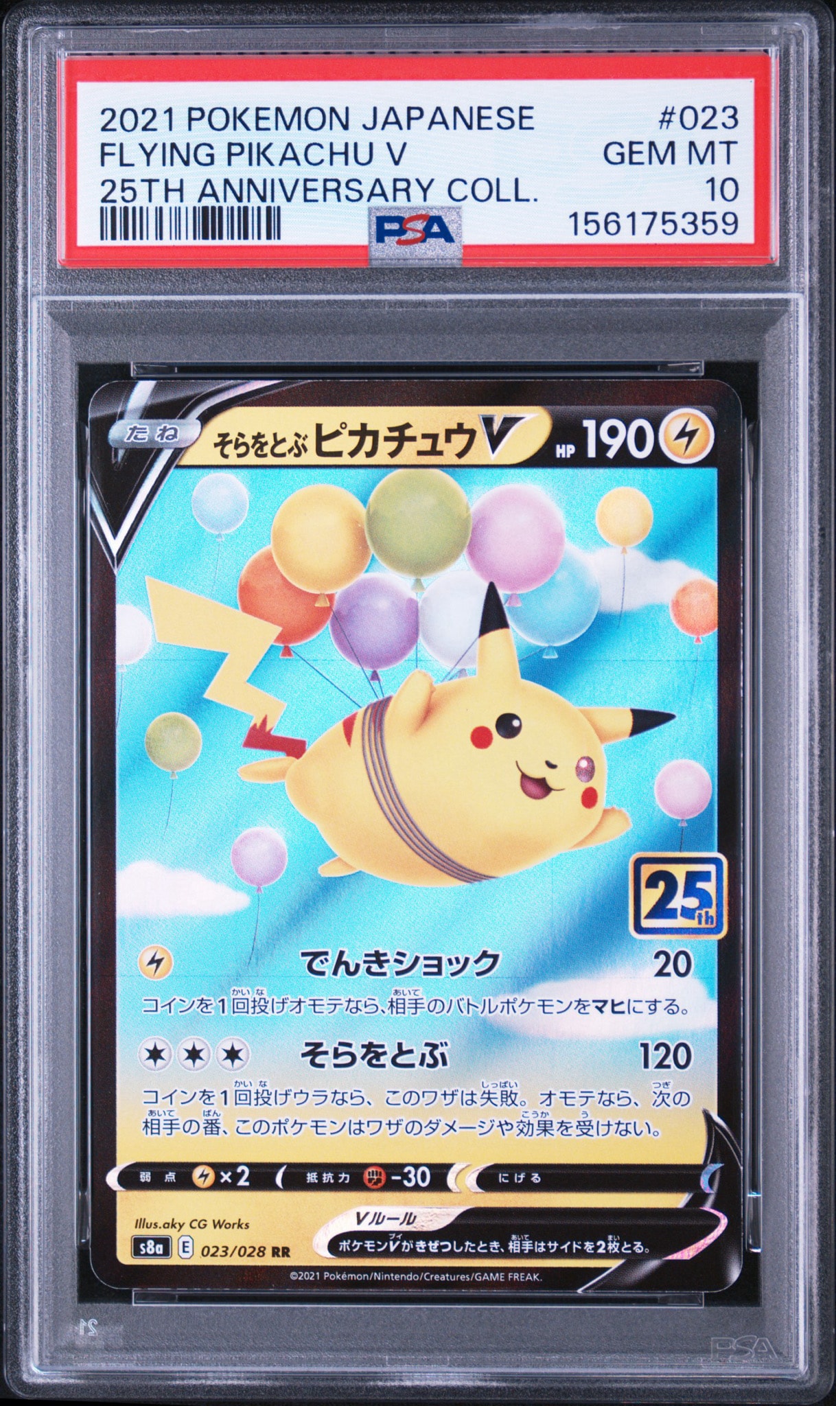 そらをとぶピカチュウV RR[s8a 023/028](拡張パック「25th アニバーサリーコレクション」)