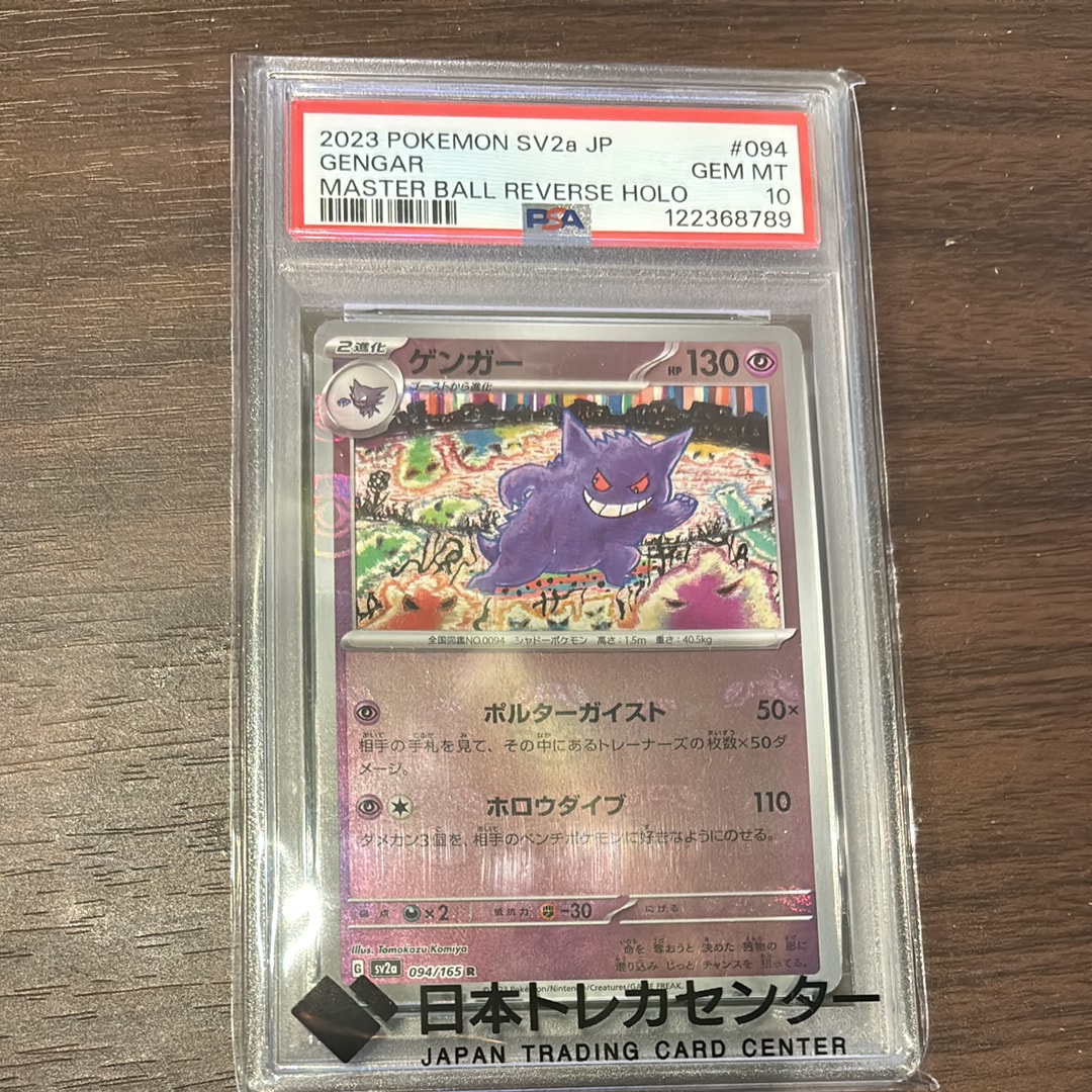 ゲンガー R: マスターボールミラー[SV2a 094/165](強化拡張パック「ポケモンカード151」)