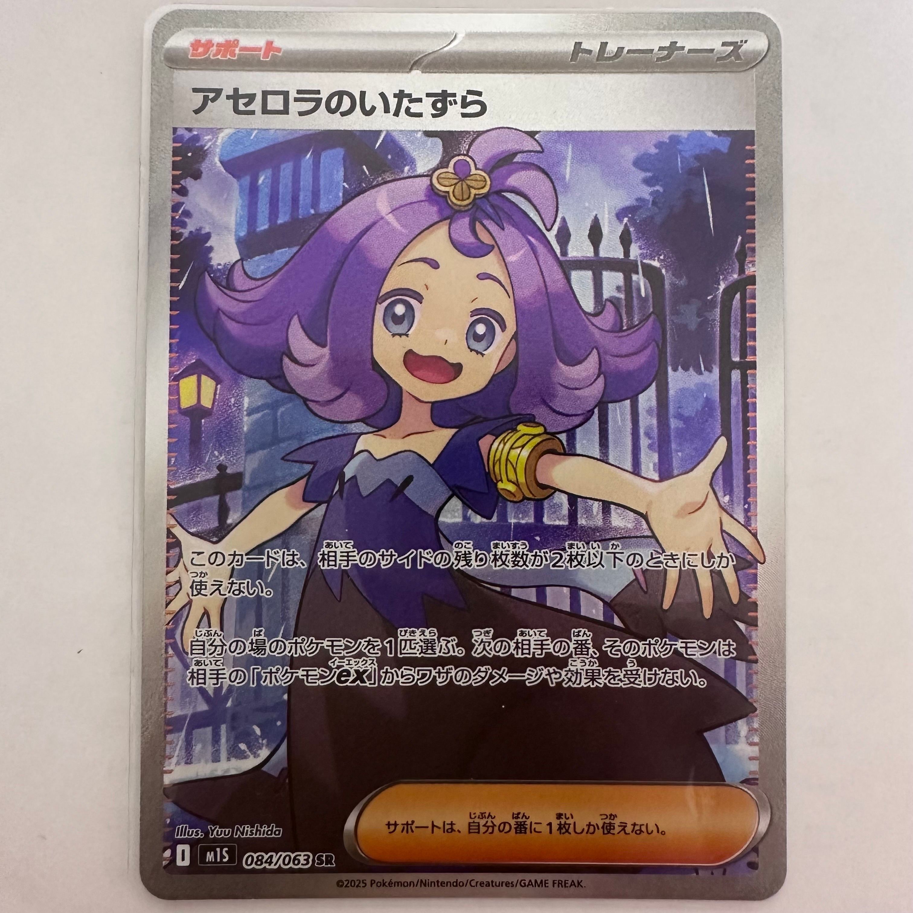 アセロラのいたずら SR [M1S 084/063](拡張パック「メガシンフォニア」)