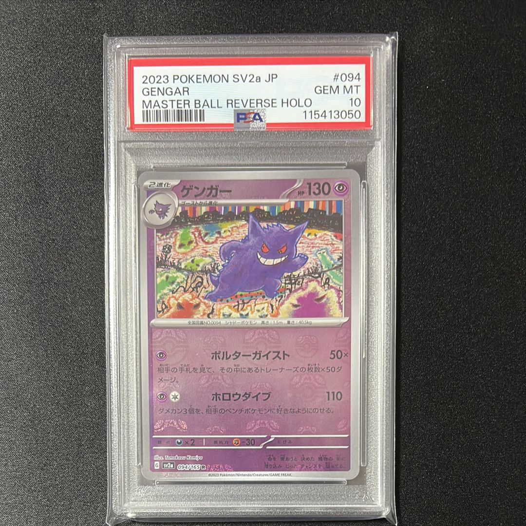 ゲンガー R: マスターボールミラー[SV2a 094/165](強化拡張パック「ポケモンカード151」)