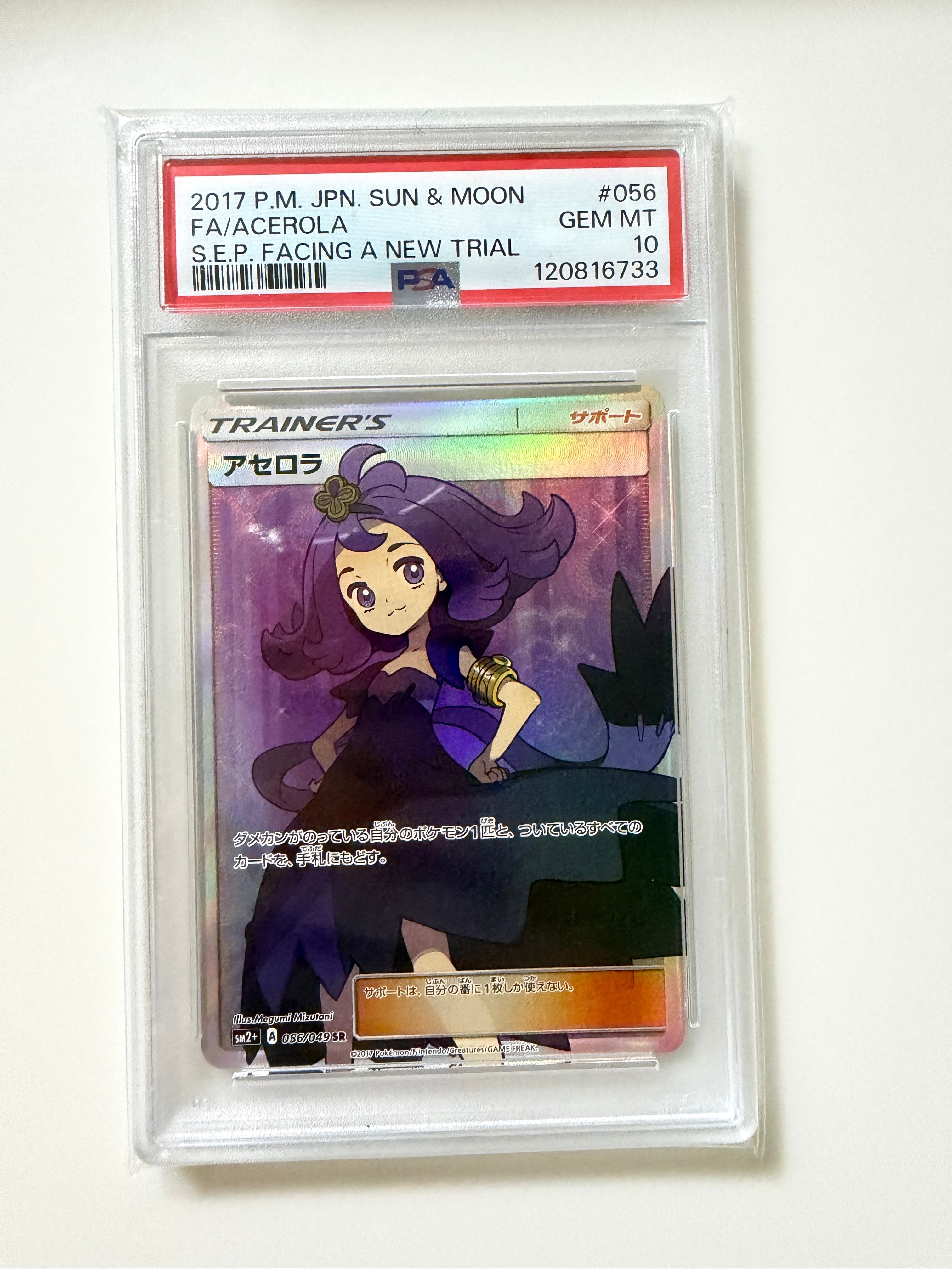 アセロラ SR[SM2+ 056/049](強化拡張パック「新たなる試練の向こう」)