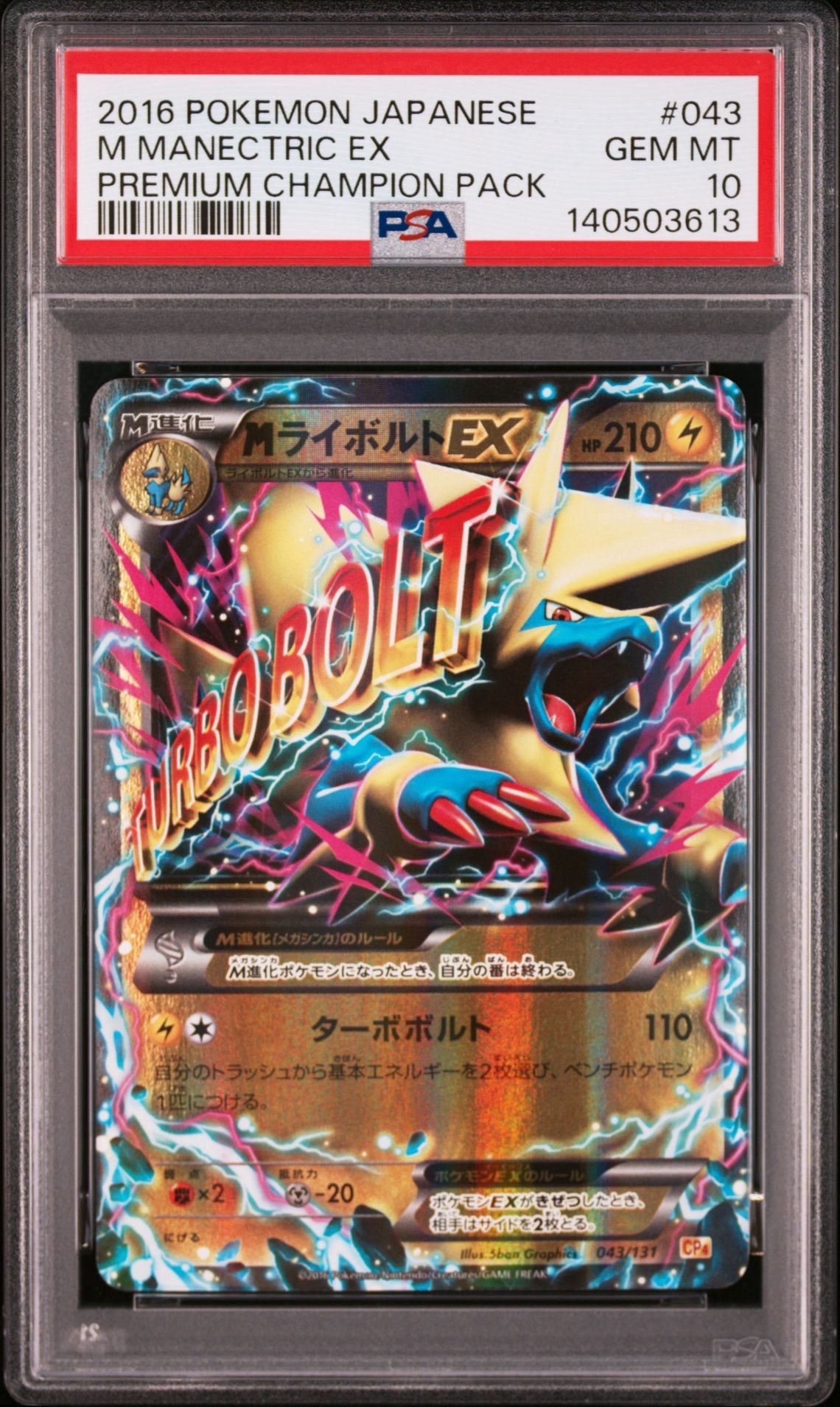 MライボルトEX [CP4 043/131](プレミアムチャンピオンパック「EX×M×BREAK」)