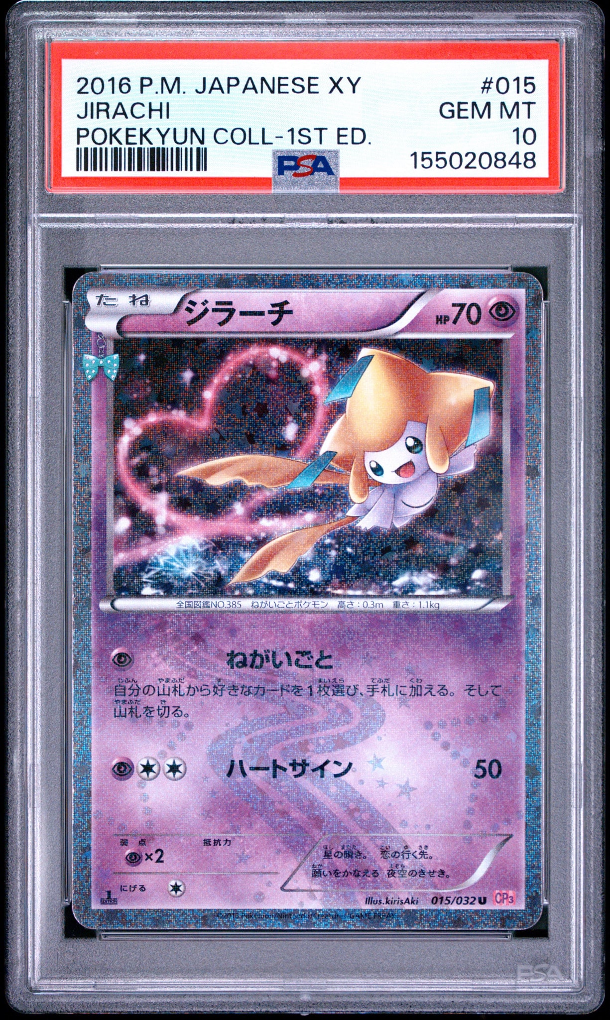 ジラーチ U :1ED [CP3 015/032](コンセプトパック「ポケキュン