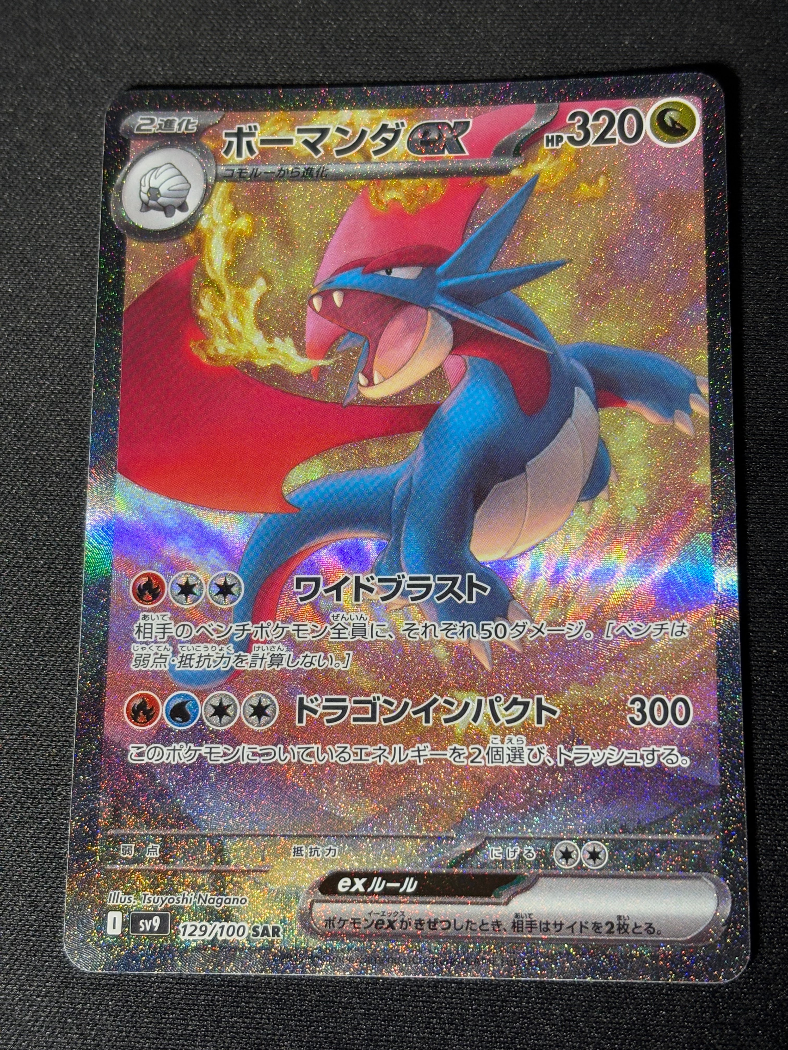 ボーマンダex SAR [SV9 129/100](拡張パック「バトルパートナーズ」)