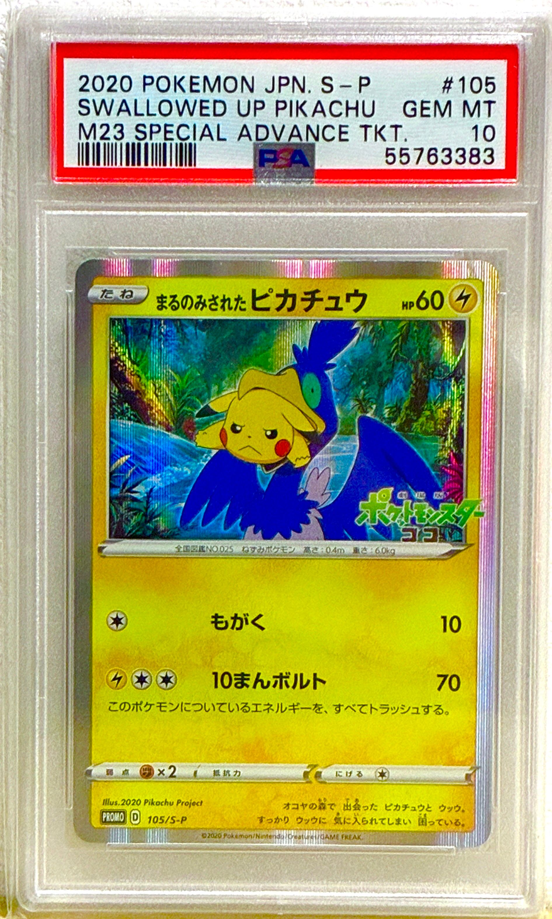 まるのみされたピカチュウ: プロモ[S-P 105](プロモーションカード「S-P」)