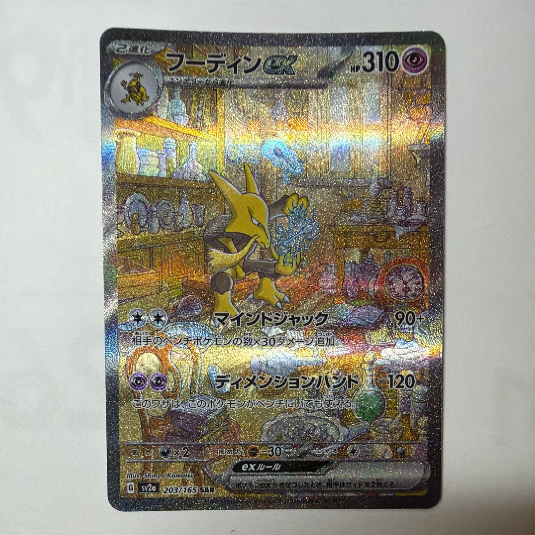 PSA10】フーディンex SAR[SV2a 203/165](強化拡張パック「ポケモン