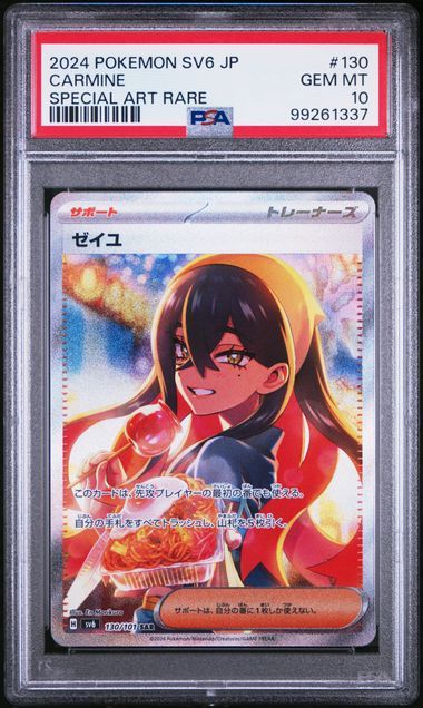 ゼイユ SAR [SV6 130/101](拡張パック「変幻の仮面」)