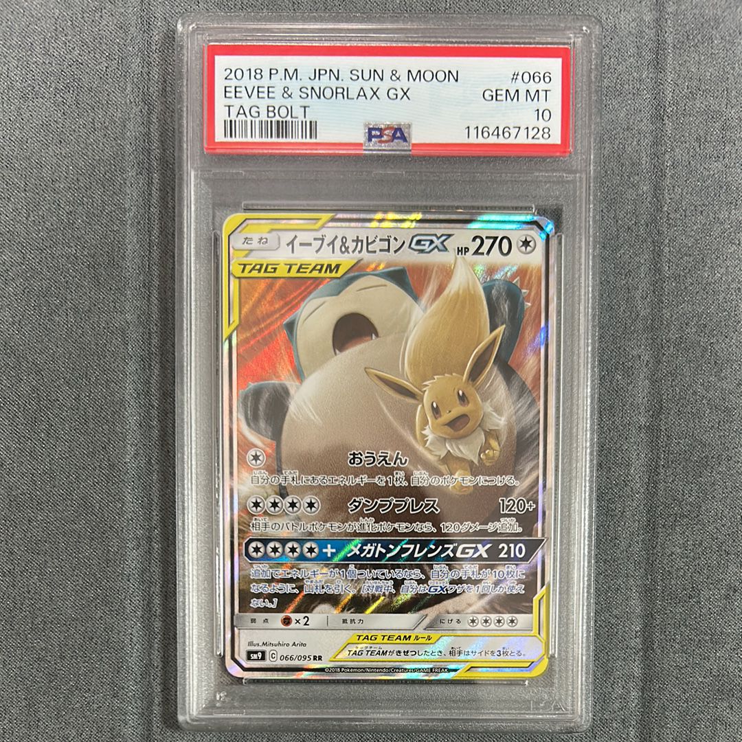 イーブイ&カビゴンGX RR [SM9 066/095](拡張パック「タッグボルト」)