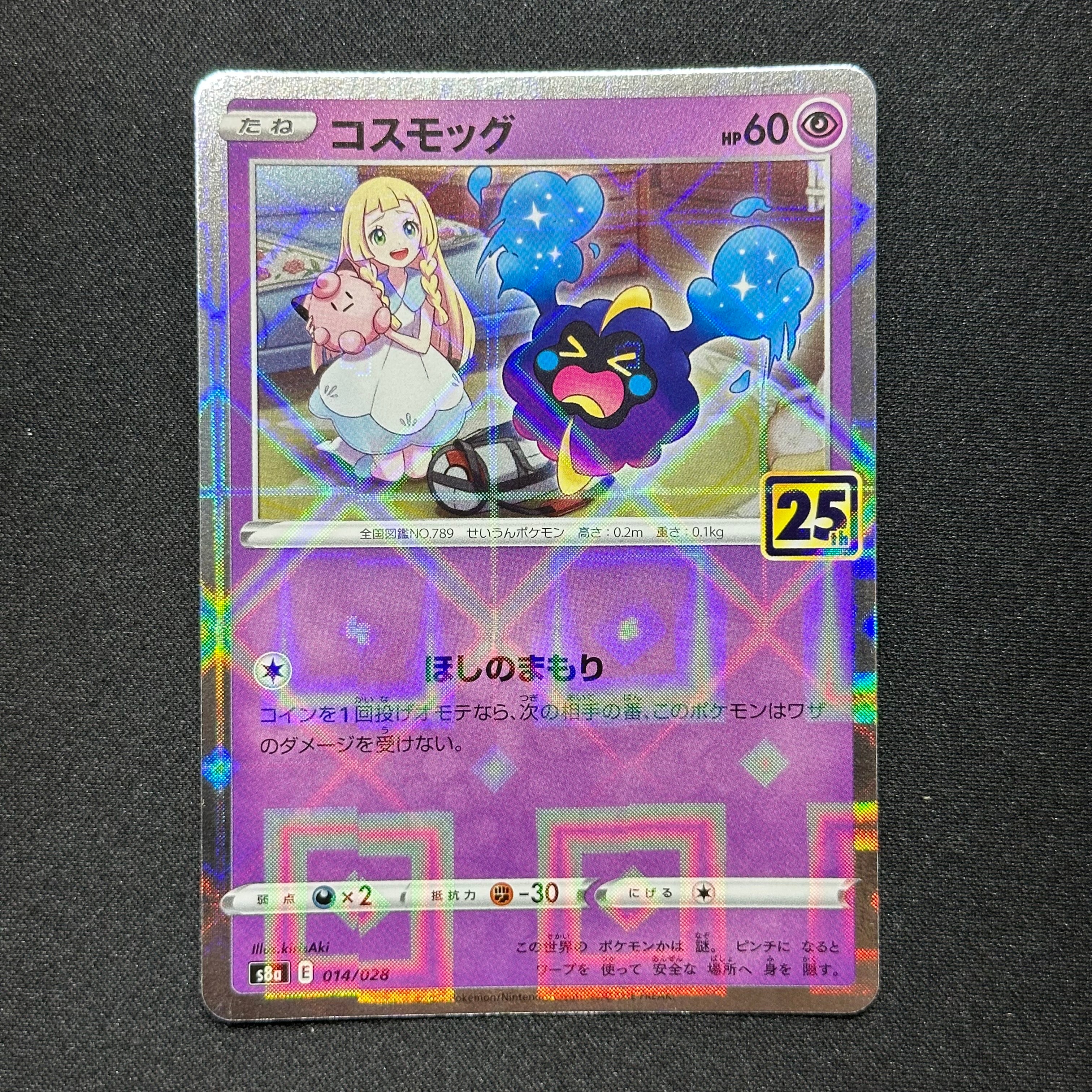 コスモッグ (リーリエ) ミラー [S8a 014/028](拡張パック「25th ANNIVERSARY COLLECTION」)