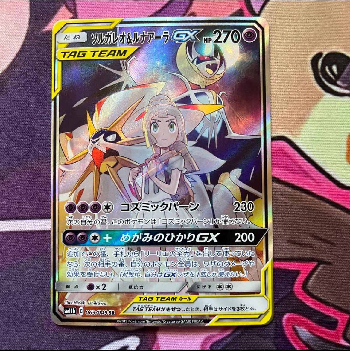 ソルガレオ&ルナアーラGX (リーリエ) SR :SA (ソルルナGX) [SM11b 063/049](強化拡張パック「ドリームリーグ」)