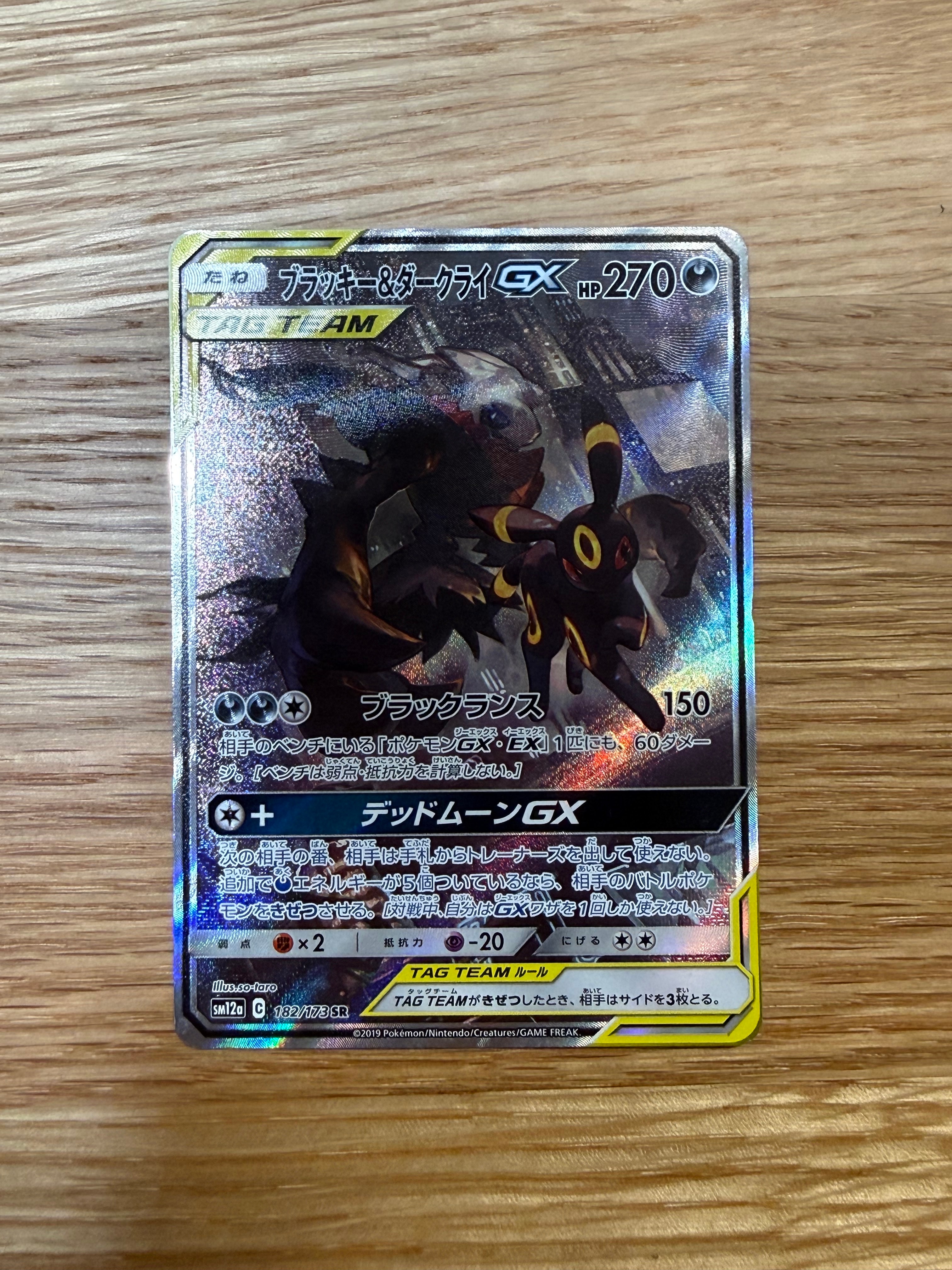 ブラッキー&ダークライGX SR: SA[SM12a 182/173](ハイクラスパック