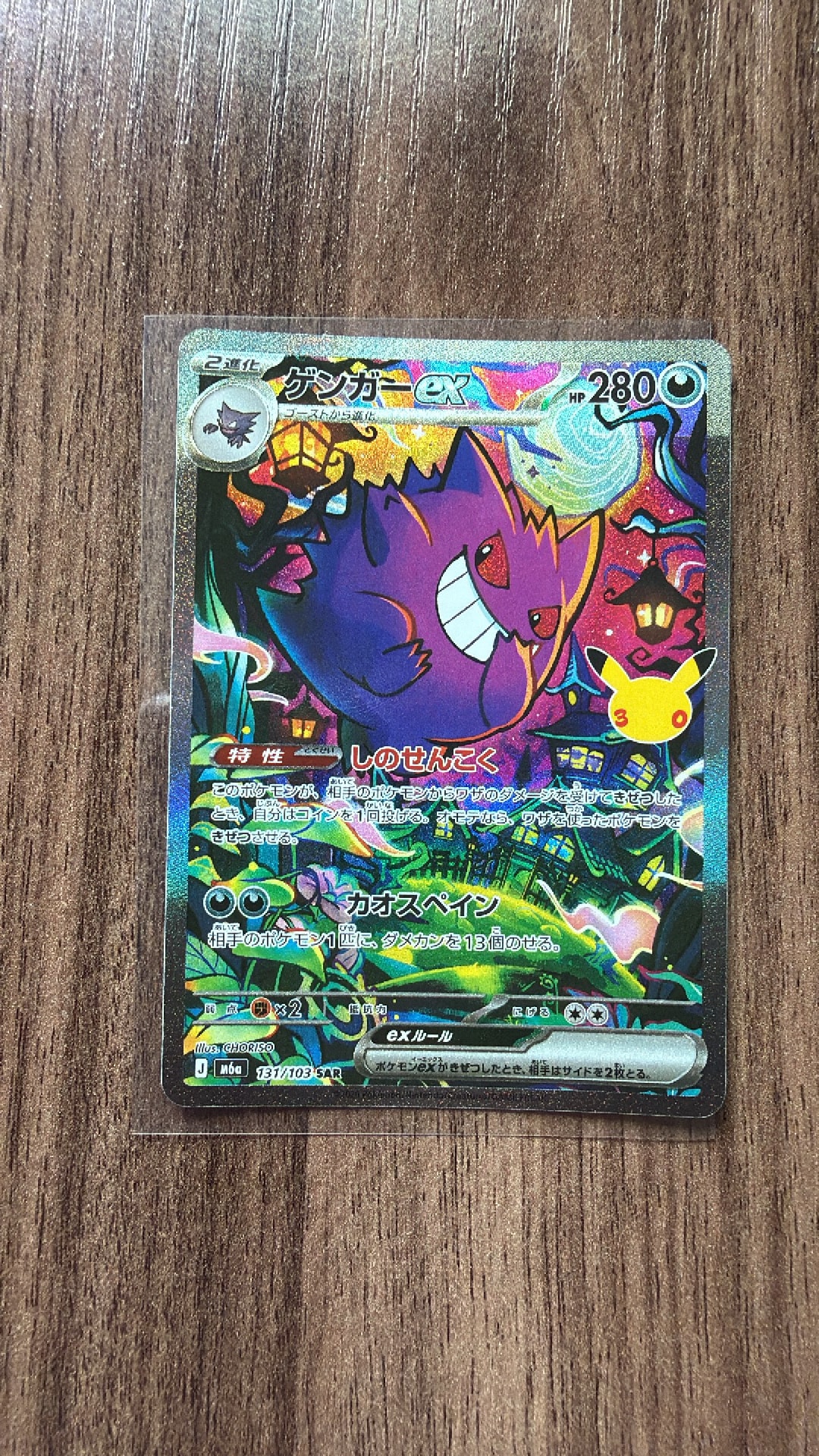ゲンガーex SAR [M6a 131/103](拡張パック「30th CELEBRATION」)
