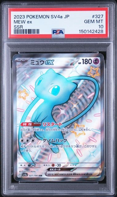 ミュウex SSR [SV4a 327/190](ハイクラスパック「シャイニートレジャーex」)