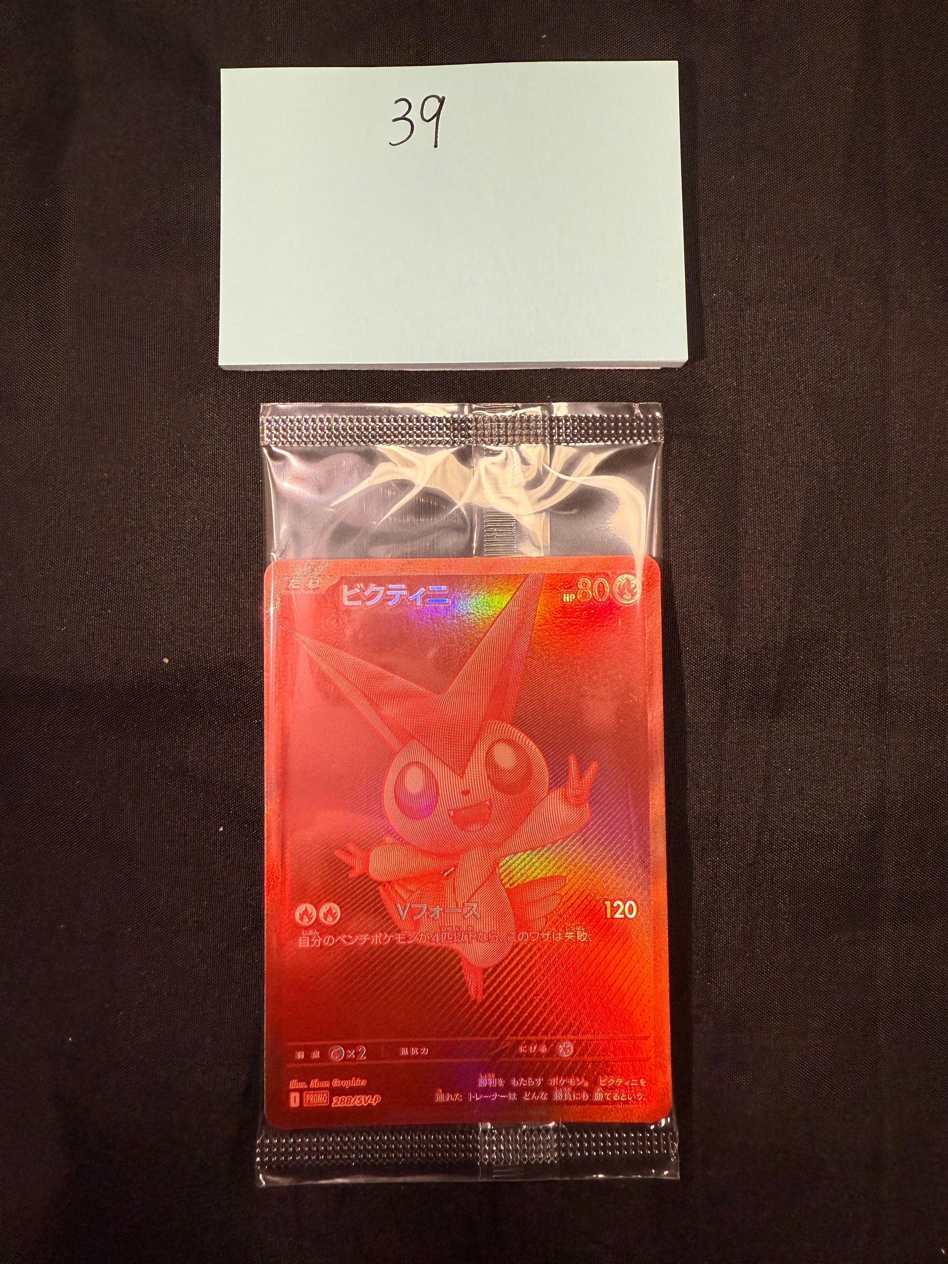 ビクティニ P [SV-P 288](プロモーションカード「ビクティニBWR争奪戦 上位賞 / おうちでブラックボルト・ホワイトフレア デッキ構築戦キャンペーン)