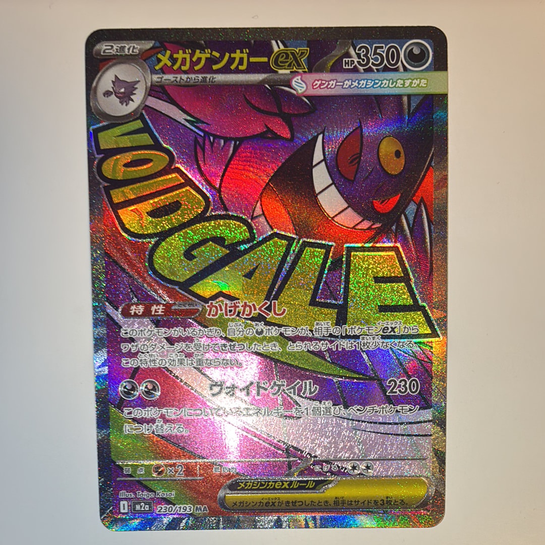 メガゲンガーex MA [M2a 230/193](ハイクラスパック「MEGAドリームex」)