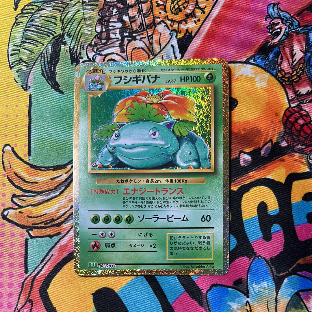 状態A】フシギバナ [CLF 003/032](ポケモンカードゲーム Classic) 1枚