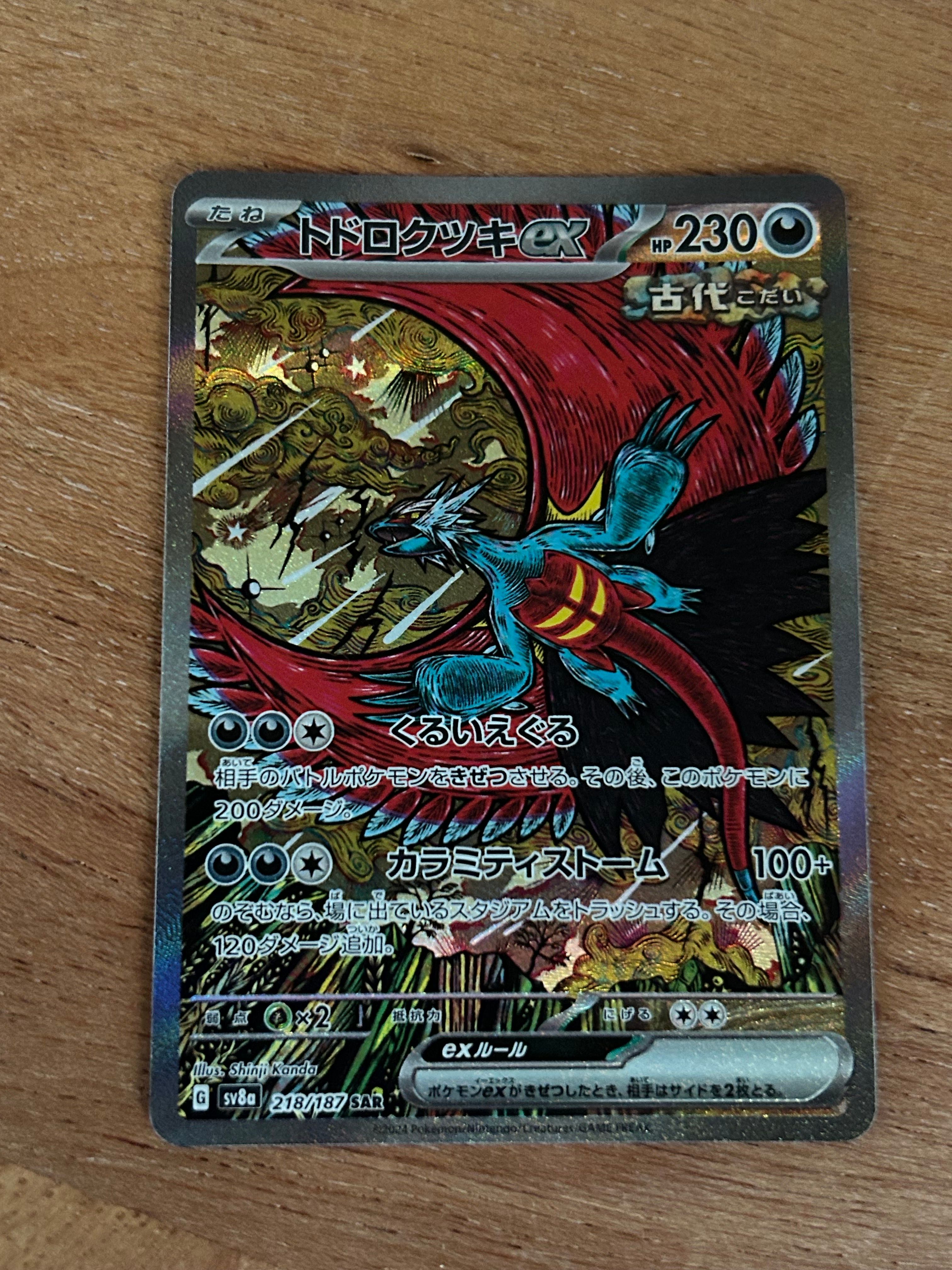 トドロクツキex SAR [SV8a 218/187](ハイクラスパック「テラスタルフェスex」)