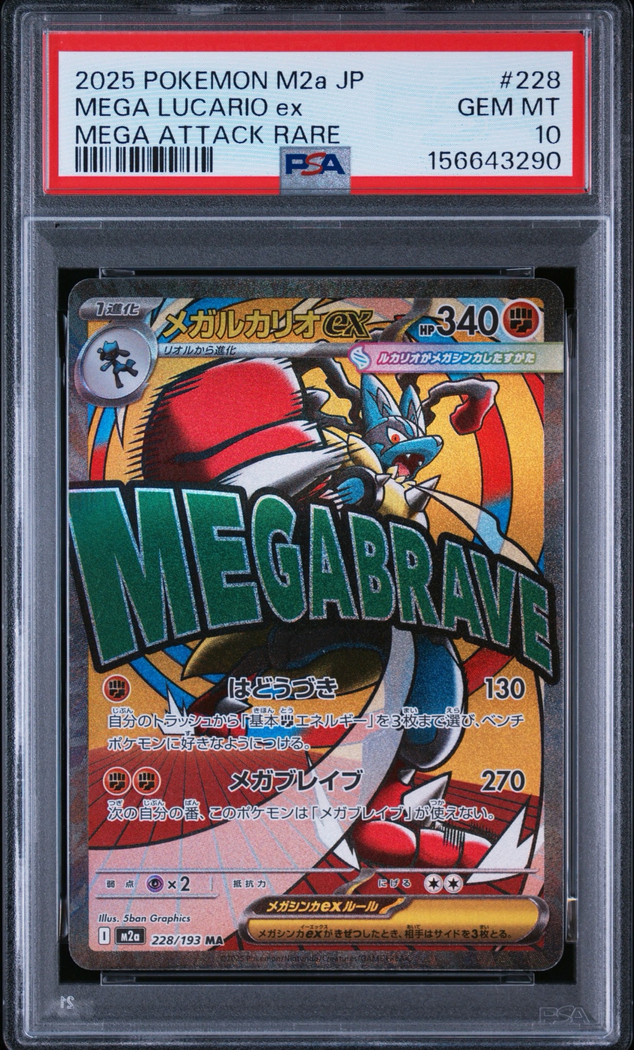 メガルカリオex MA [M2a 228/193](ハイクラスパック「MEGAドリームex」)