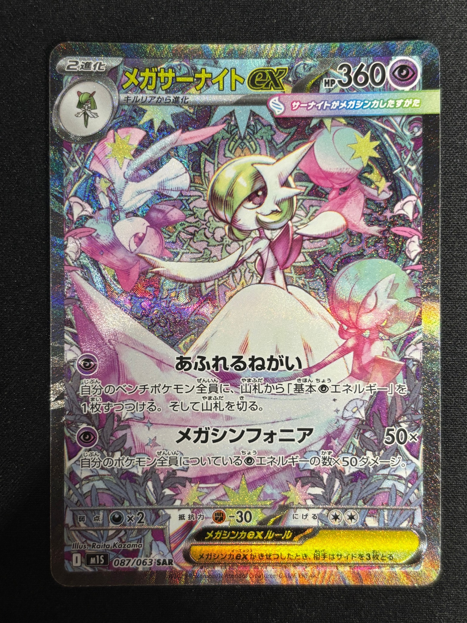 PSA10】メガサーナイトex SAR [M1S 087/063](拡張パック「メガ