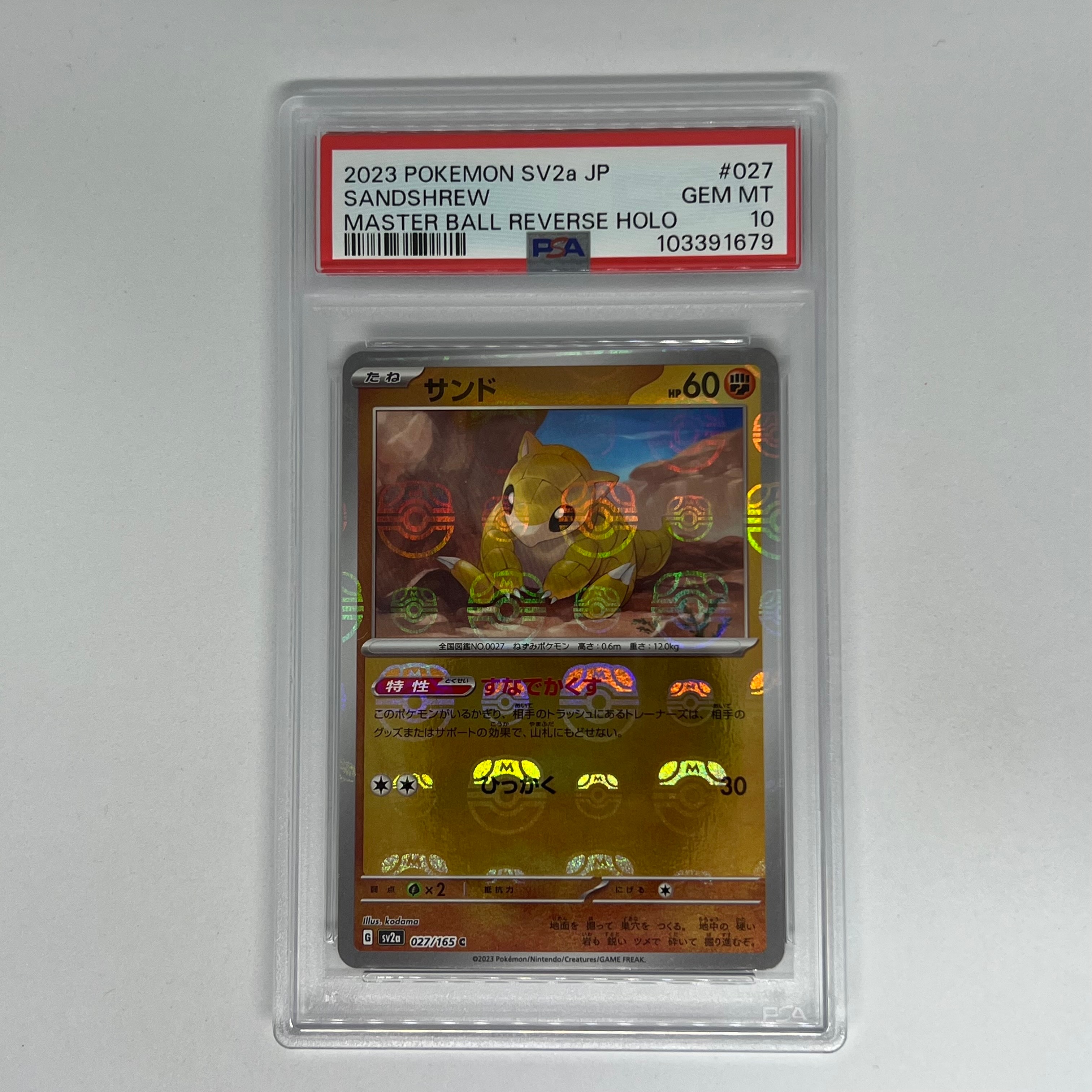 サンド C: マスターボールミラー[SV2a 027/165](強化拡張パック「ポケモンカード151」)