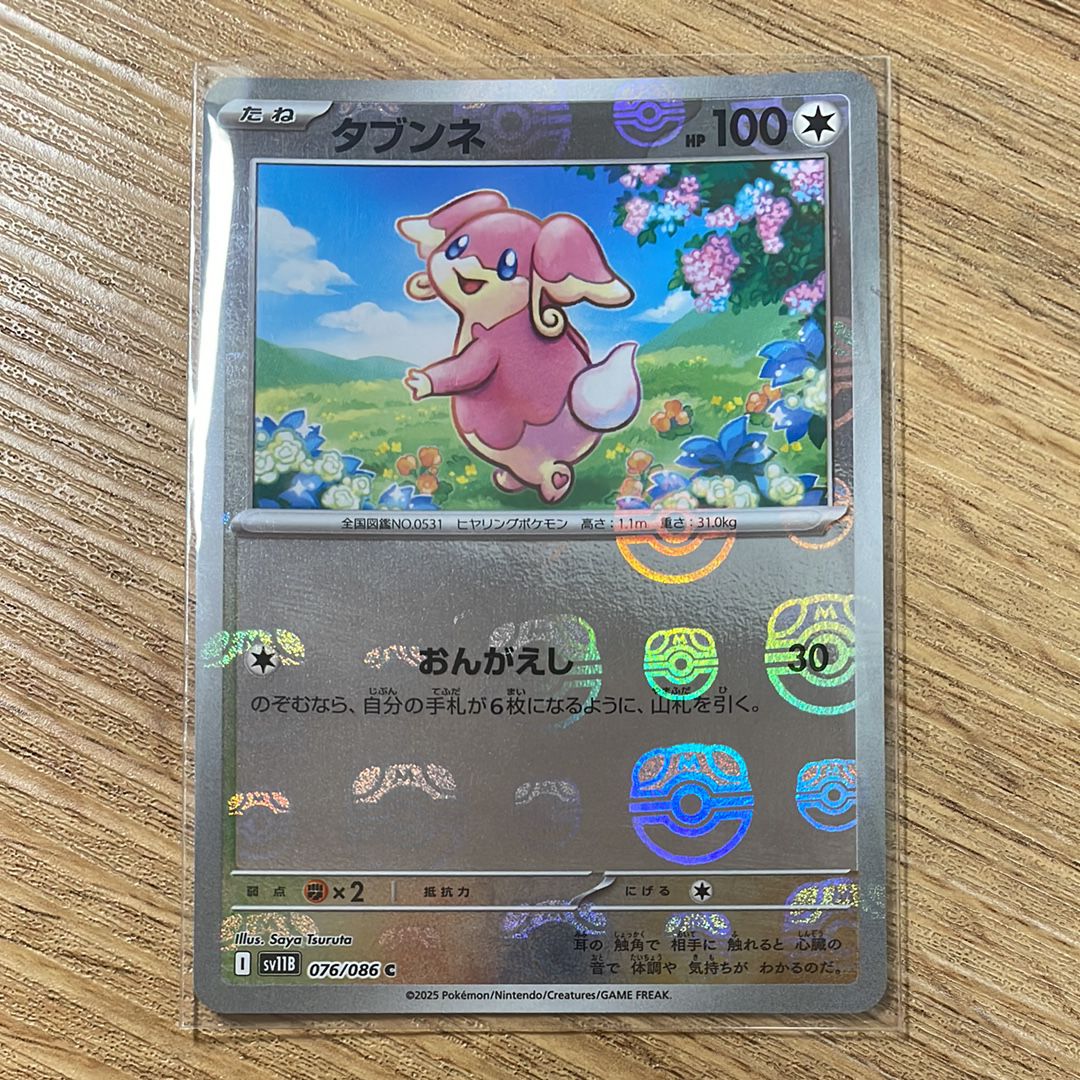 タブンネ C :マスターボールミラー [SV11B 076/086](拡張パック「ブラックボルト」)