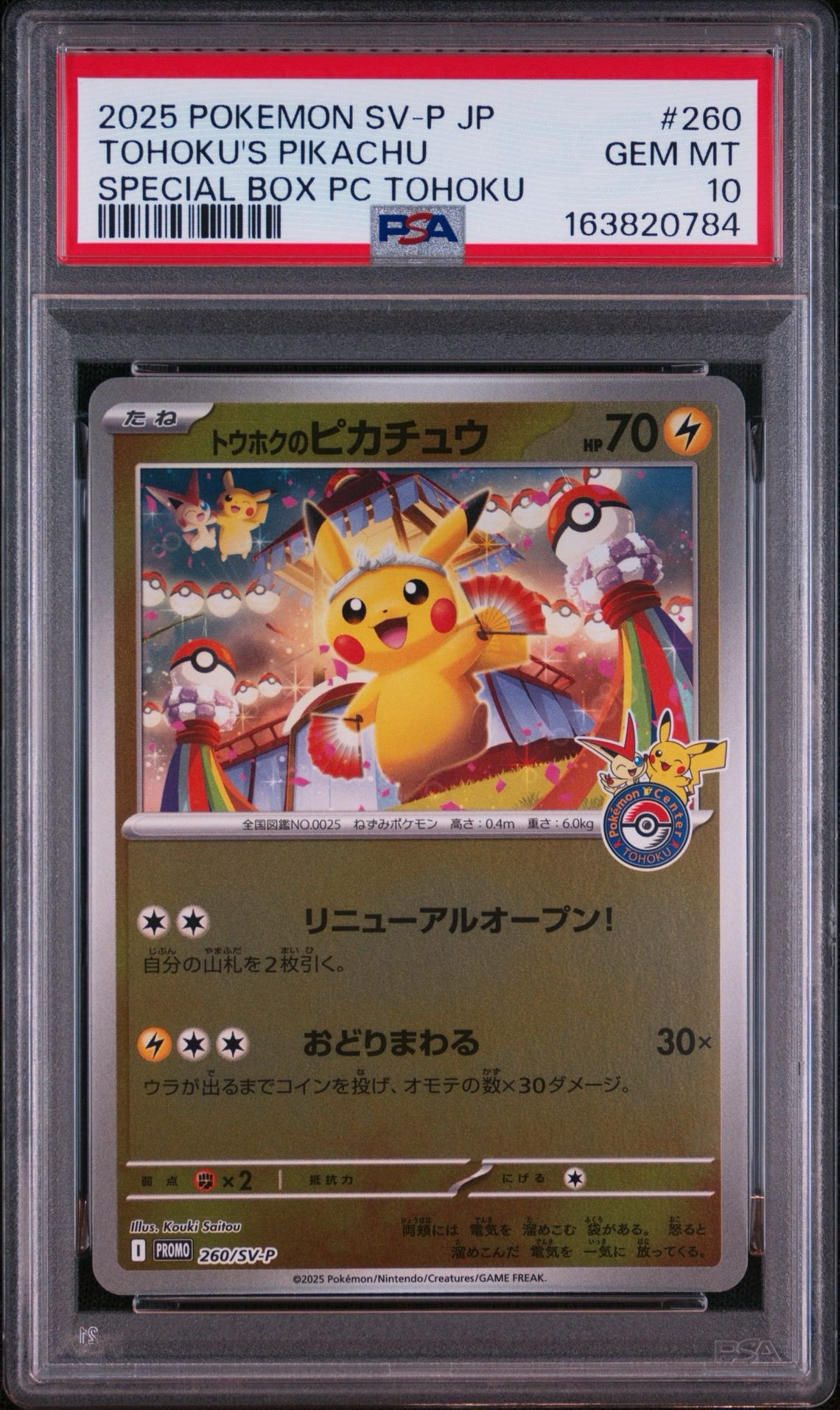 トウホクのピカチュウ P [SV-P 260](スペシャルBOX「ポケモンセンタートウホク」)