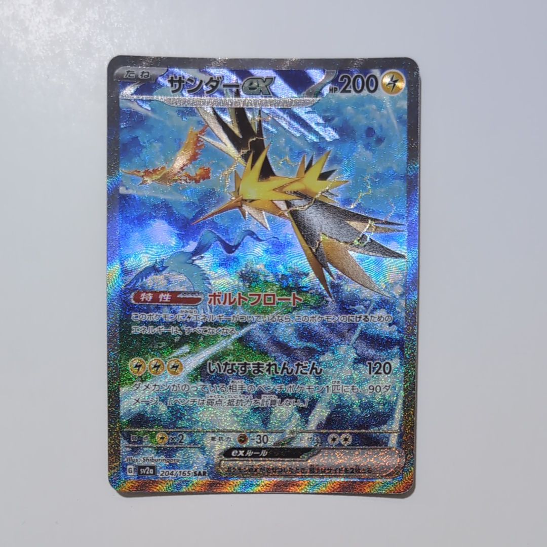 サンダーex SAR[SV2a 204/165](強化拡張パック「ポケモンカード151」)