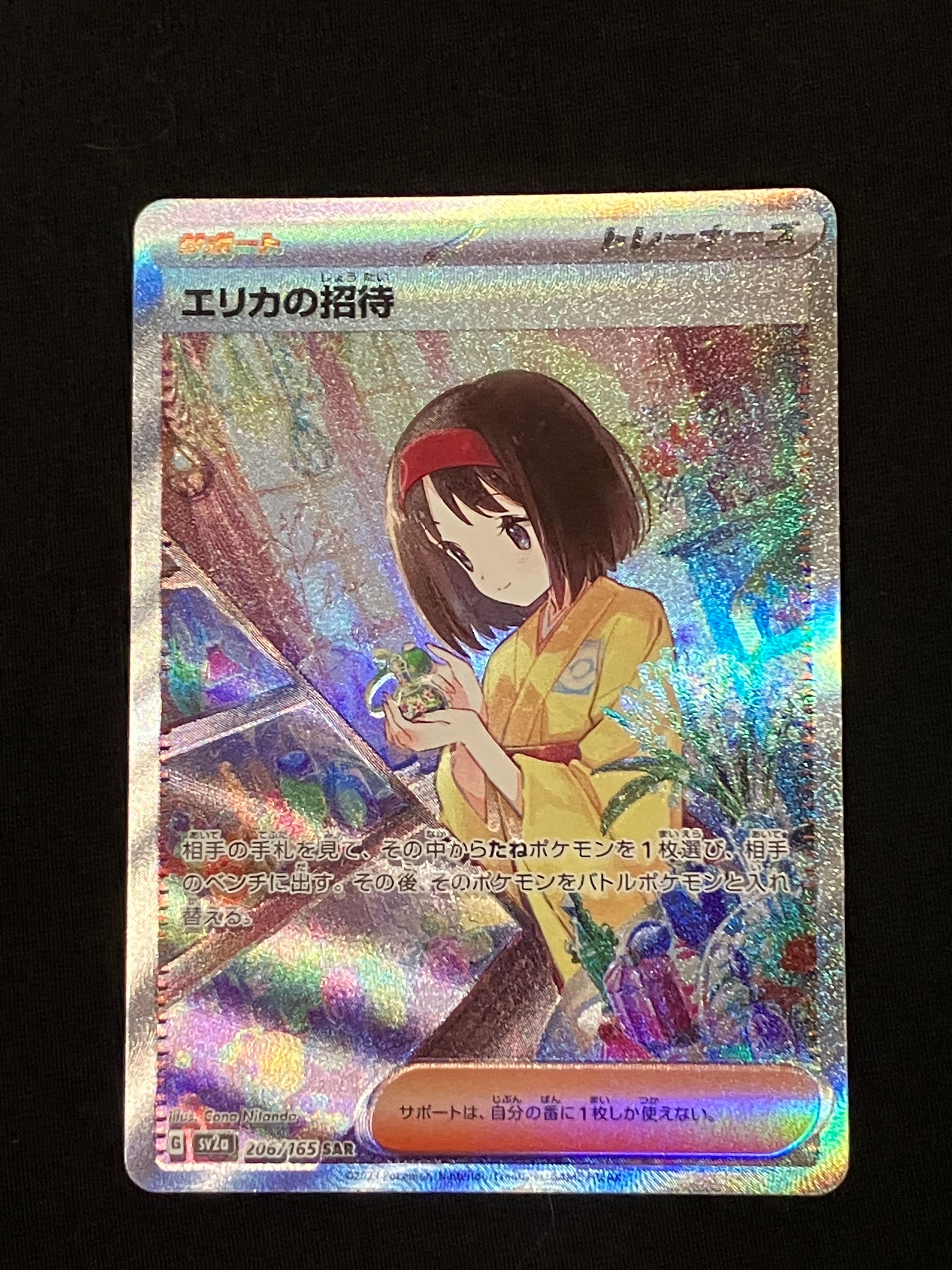 エリカの招待 SAR[SV2a 206/165](強化拡張パック「ポケモンカード151」)