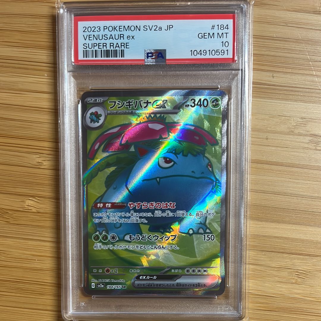 フシギバナ SR[SV2a 184/165](強化拡張パック「ポケモンカード151」)