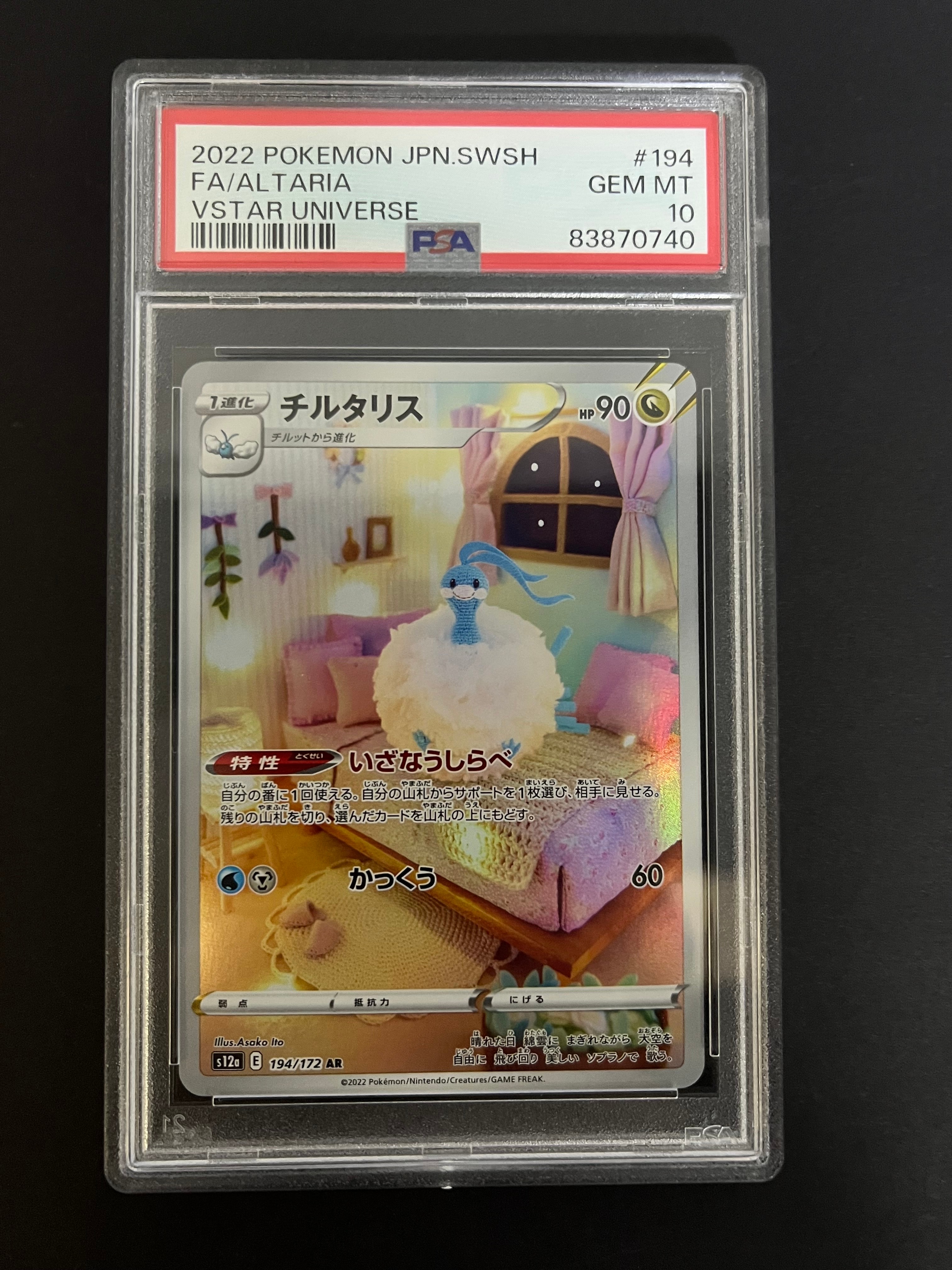 チルタリス AR[s12a 194/172](ハイクラスパック「VSTARユニバース」)