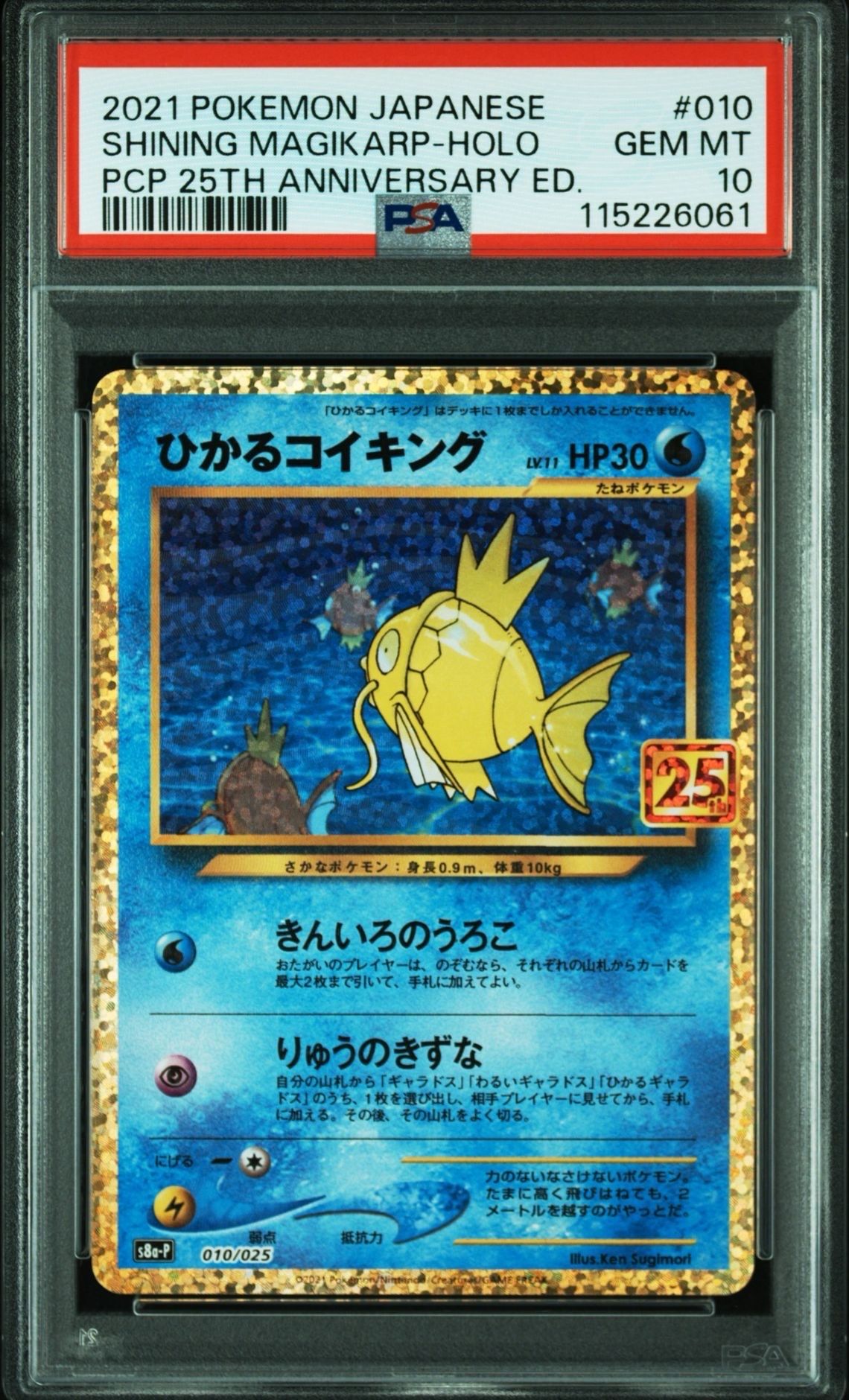 ひかるコイキング: プロモ[S8a-P 010/025](プロモカードパック 25th ANNIVERSARY edition)