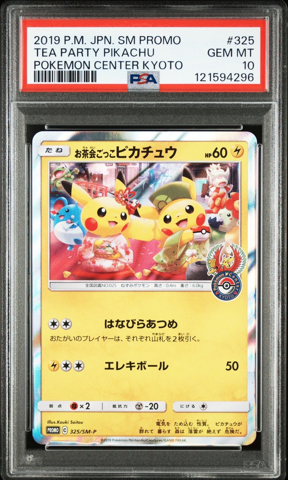 お茶会ごっこピカチュウ: プロモ[SM-P 325](プロモーションカード「SM-P」)