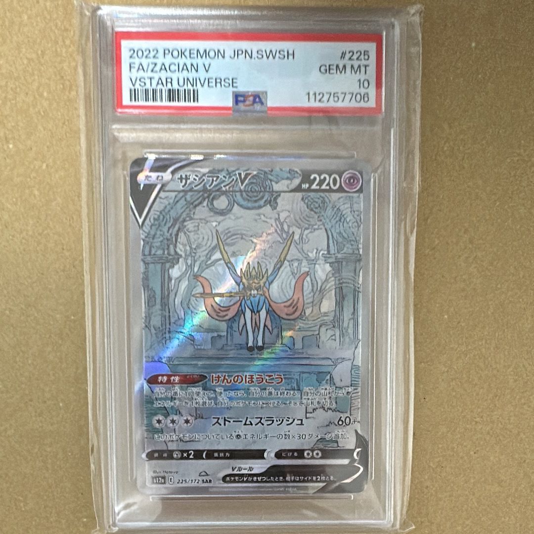 ザシアンV SAR[s12a 225/172](ハイクラスパック「VSTARユニバース」)