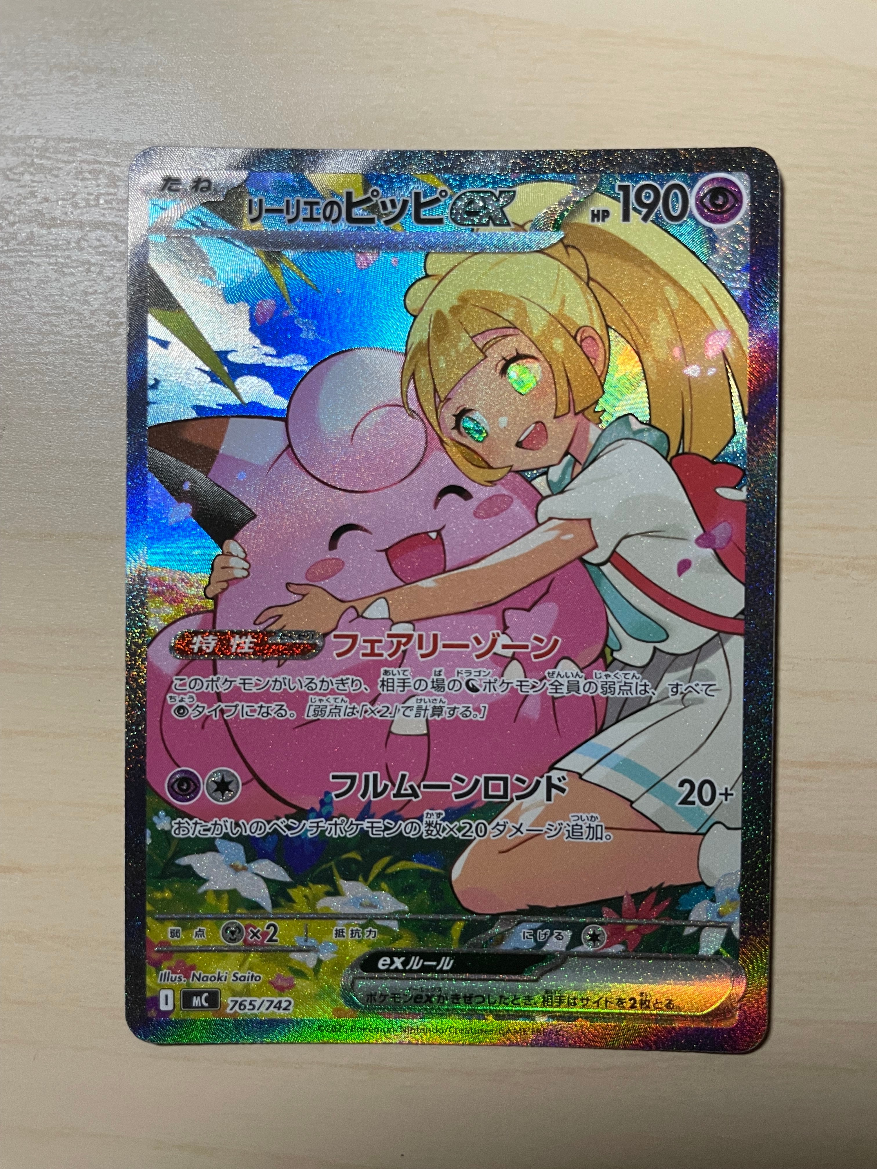 リーリエのピッピex SAR仕様 [MC 765/742](スタートデッキ100「バトル