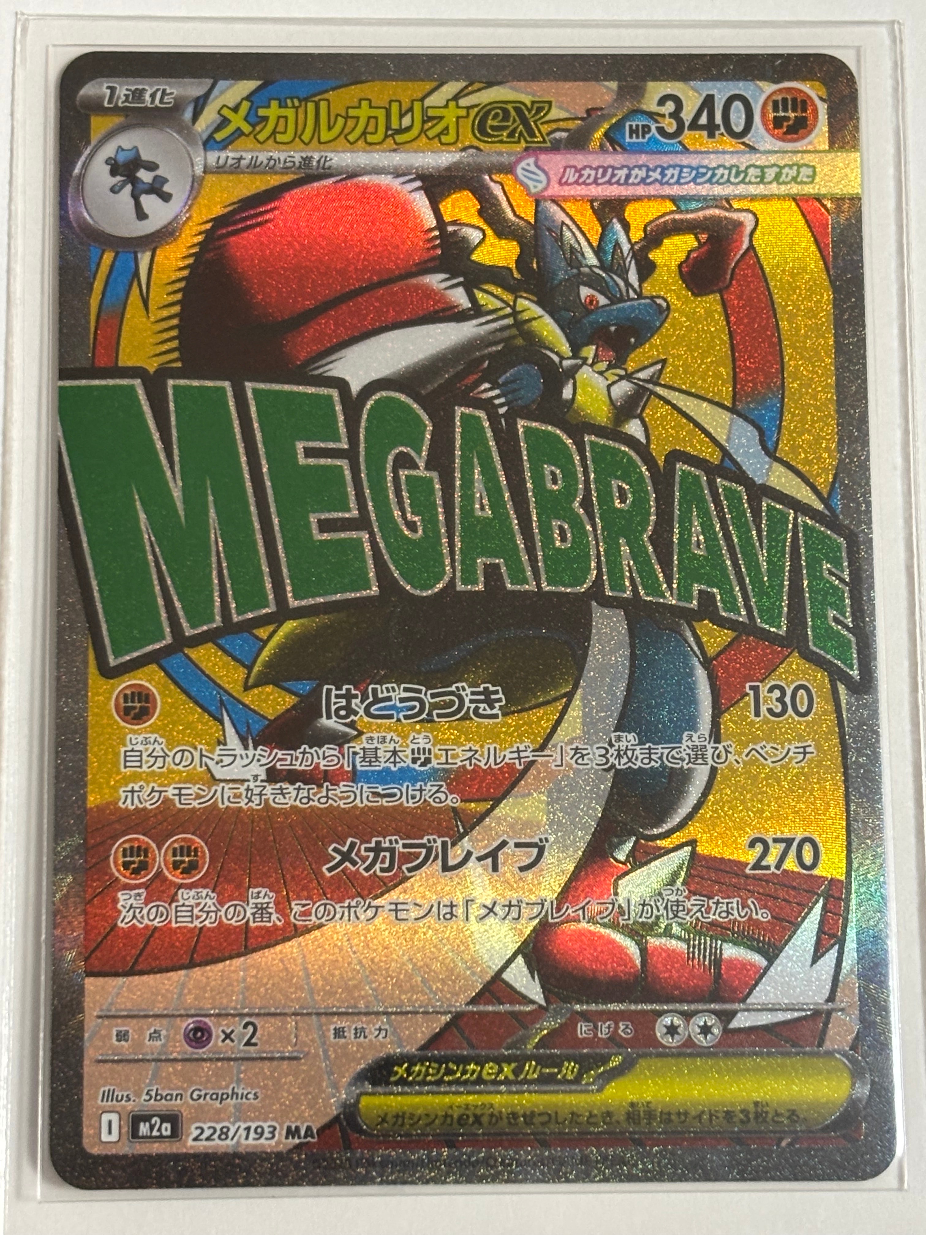メガルカリオex MA [M2a 228/193](ハイクラスパック「MEGAドリームex」)