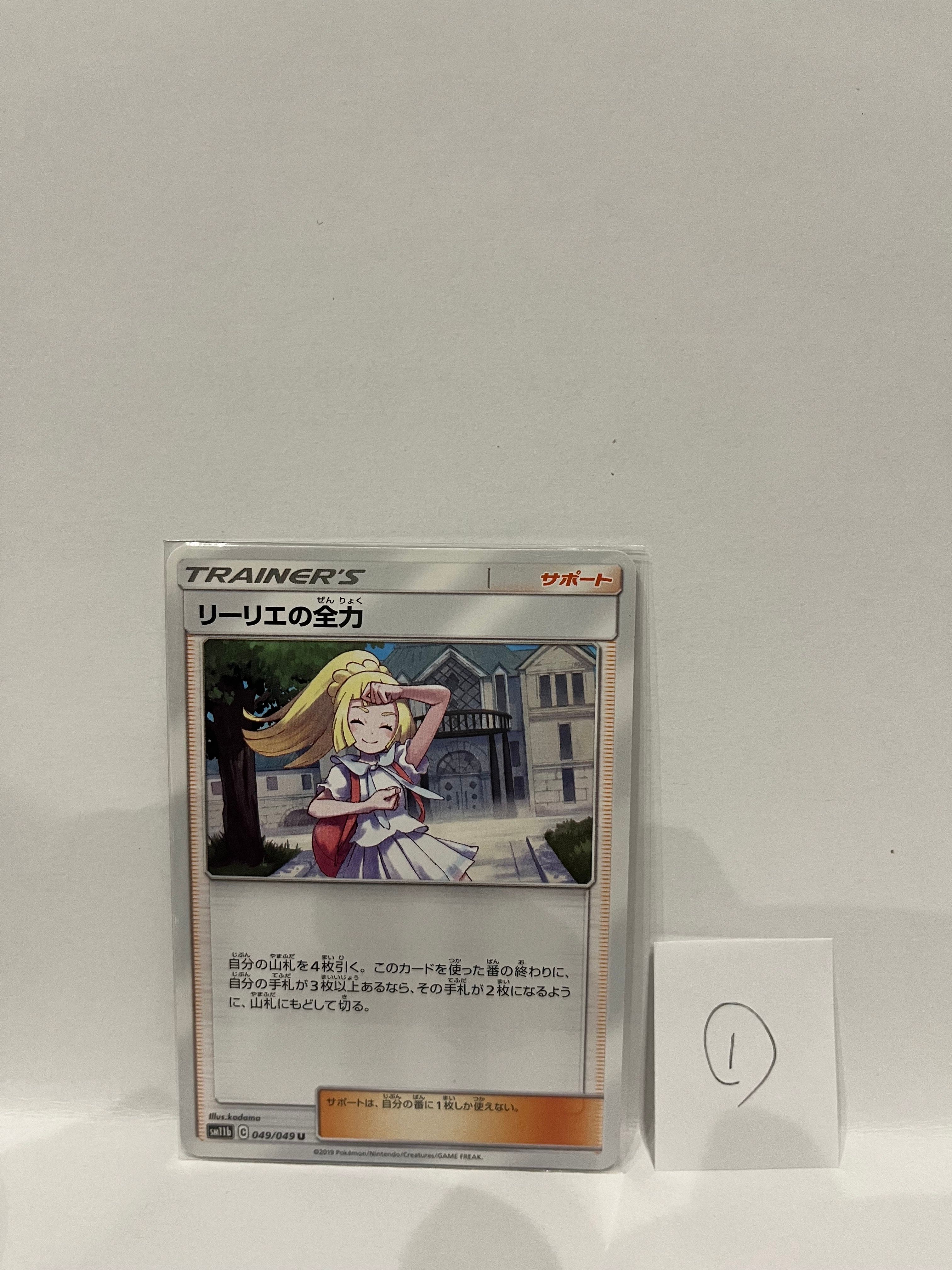 リーリエの全力 U[SM11b 049/049](強化拡張パック「ドリームリーグ」)