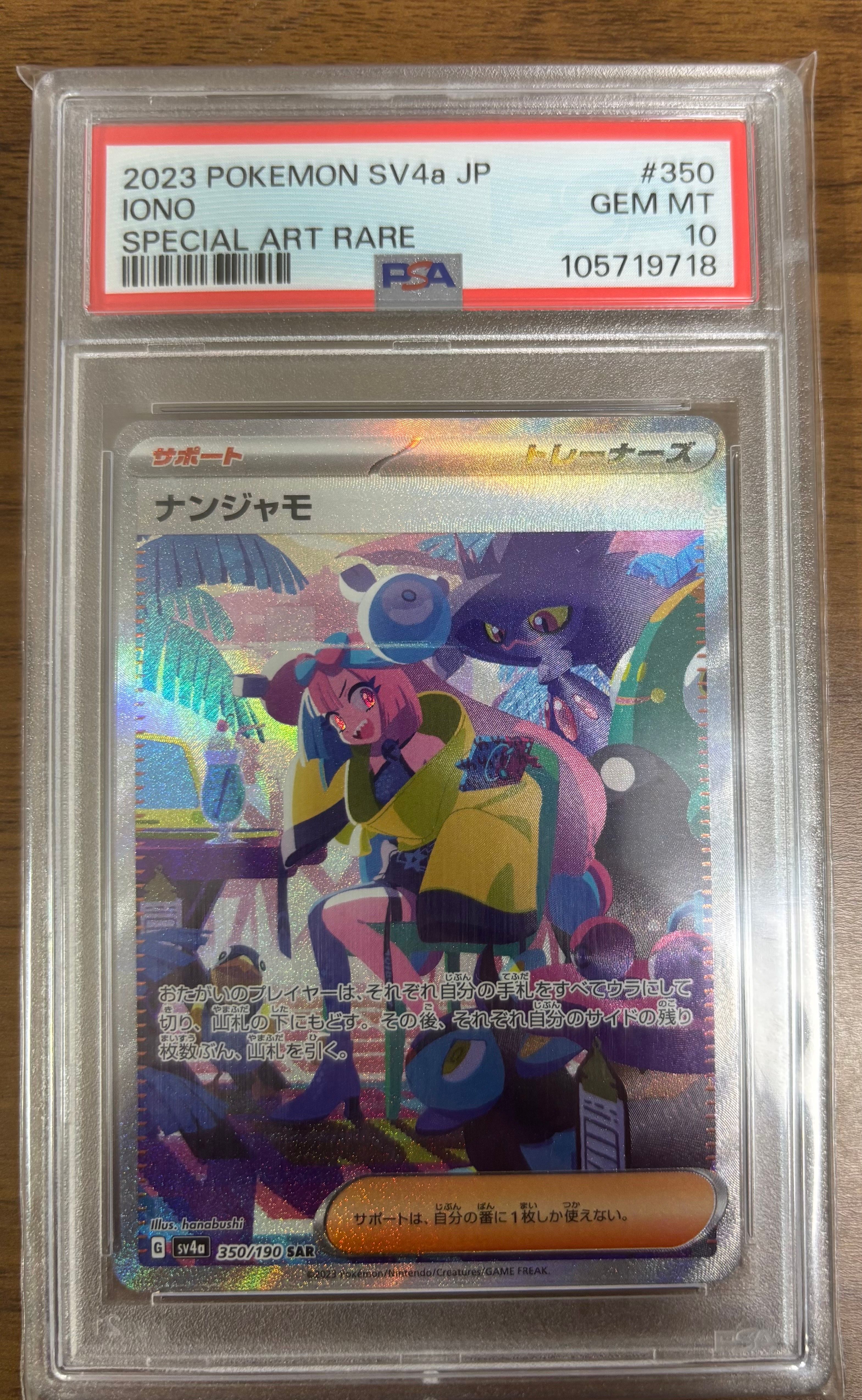 ナンジャモ SAR [SV4a 350/190](ハイクラスパック「シャイニートレジャーex」)