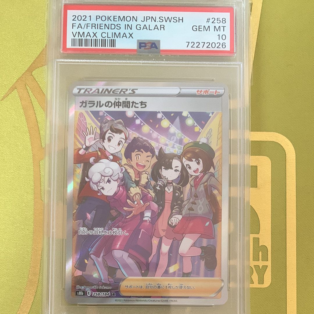 ガラルの仲間たち SR[S8b 258/184](ハイクラスパック「VMAXクライマックス」)
