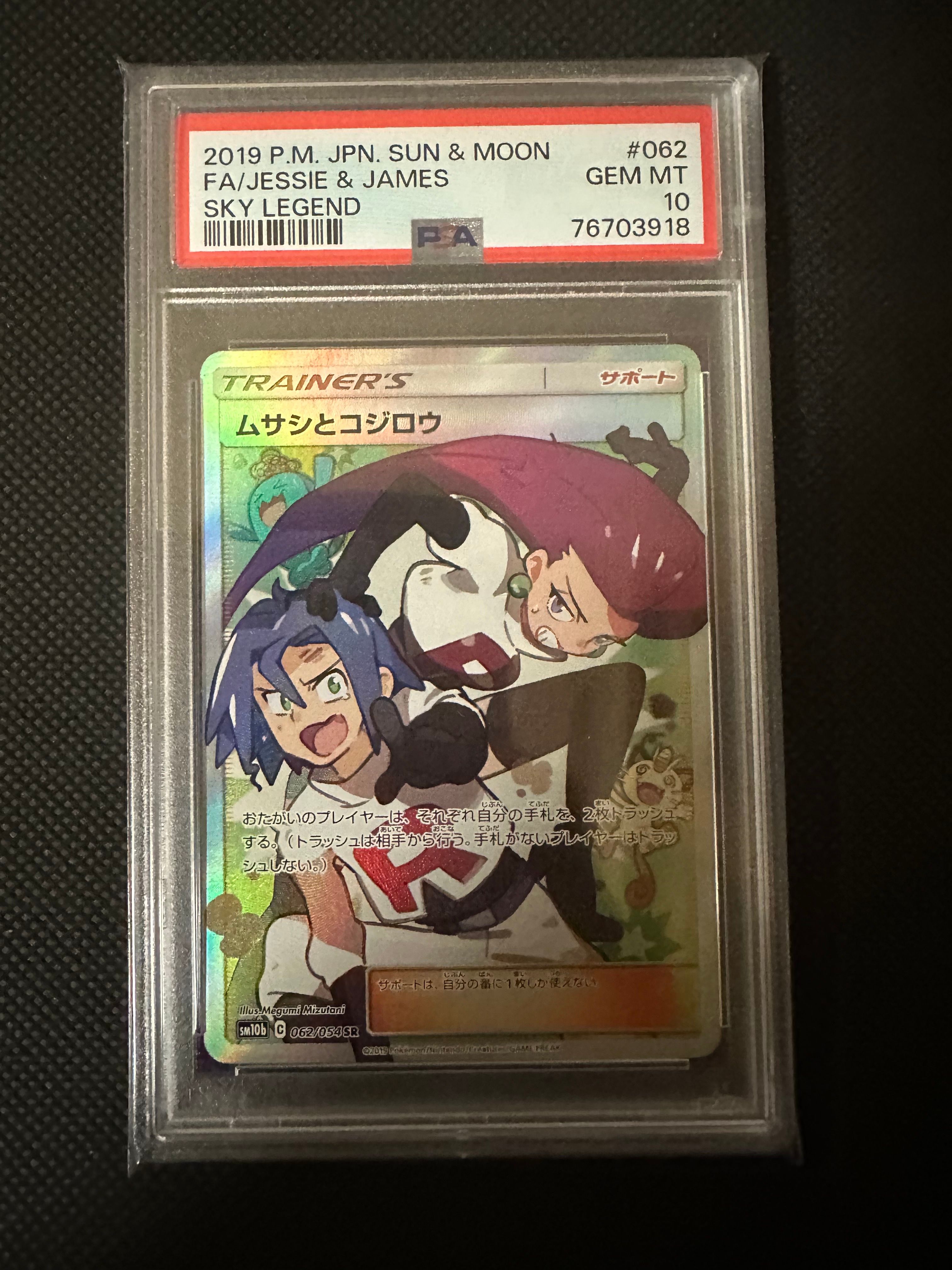 ムサシとコジロウ SR[SM10b 062/054](強化拡張パック「スカイレジェンド」)