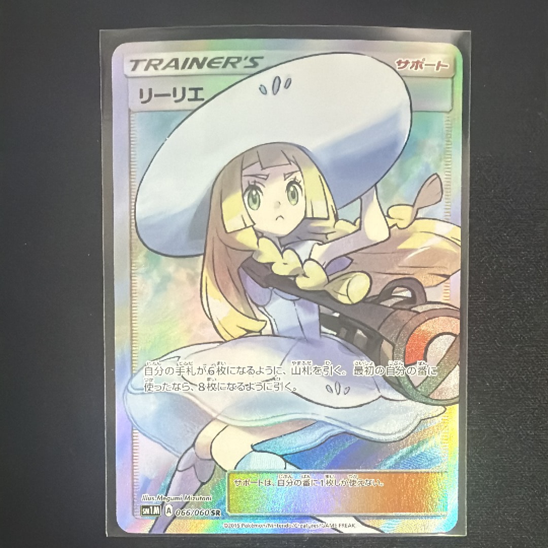 リーリエ(帽子リーリエ)SR[SM1M 066/060](拡張パック「コレクション ムーン」)