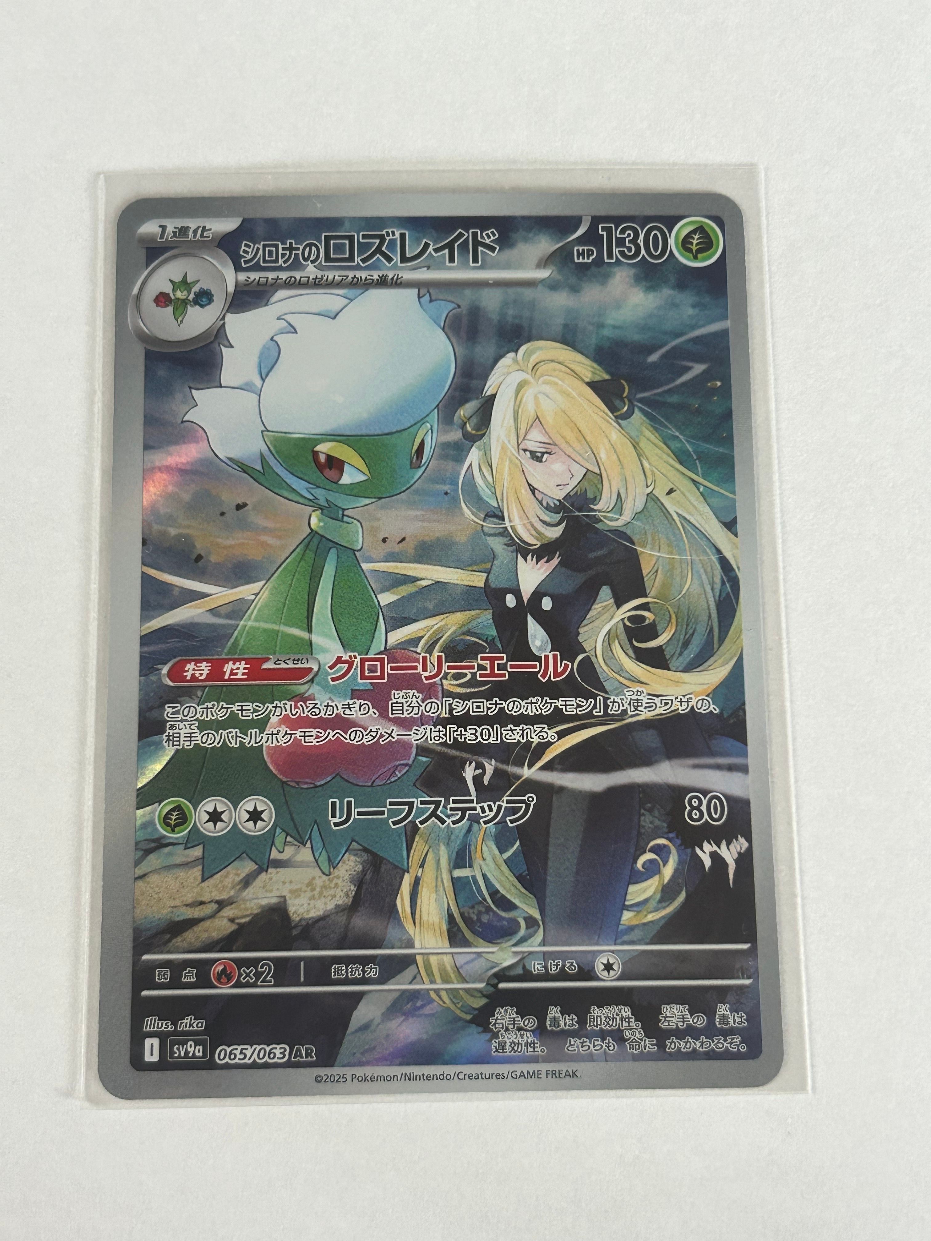 シロナのロズレイド AR [SV9a 065/063](強化拡張パック「熱風のアリーナ」)