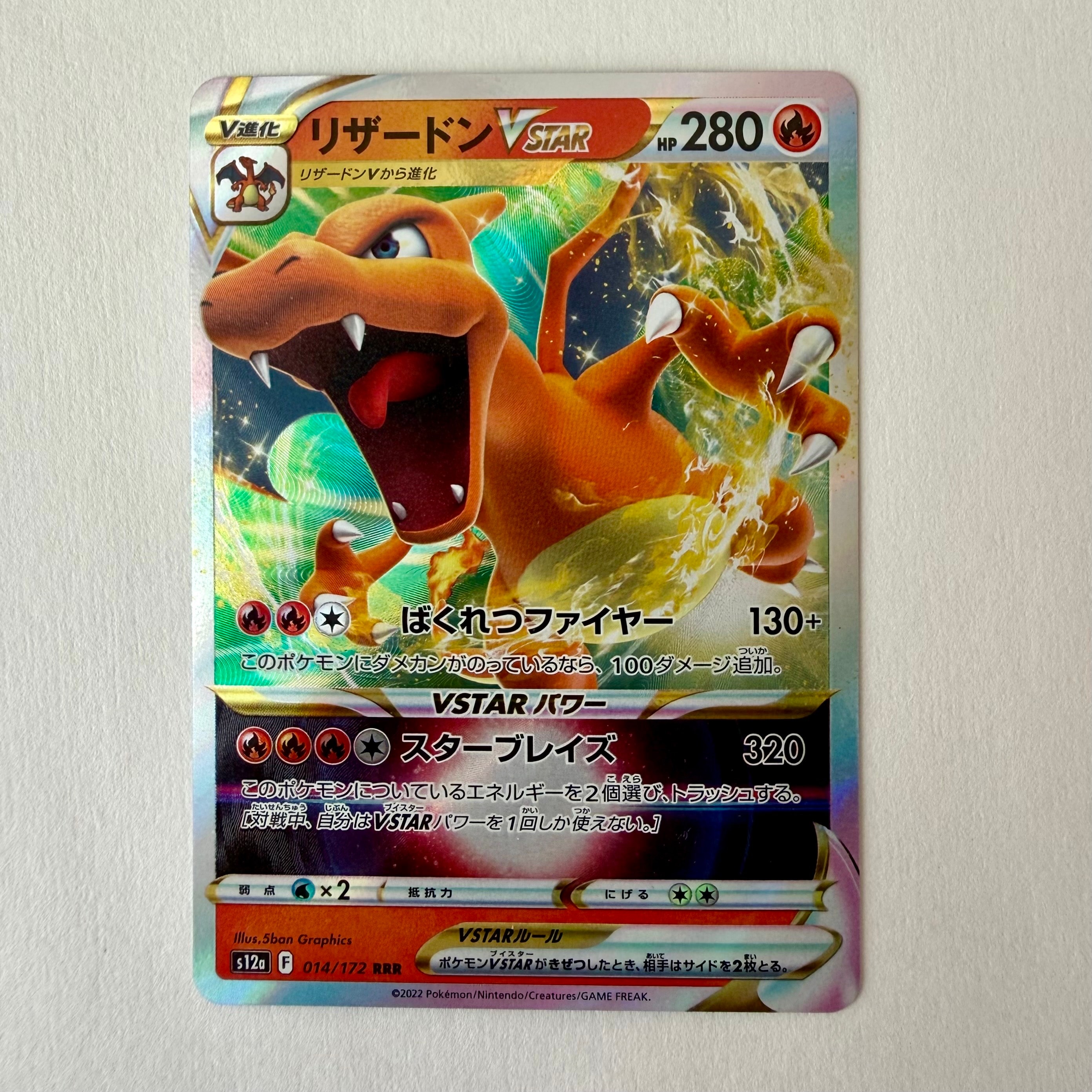 リザードンVSTAR RRR [s12a 014/172](ハイクラスパック「VSTARユニバース」)
