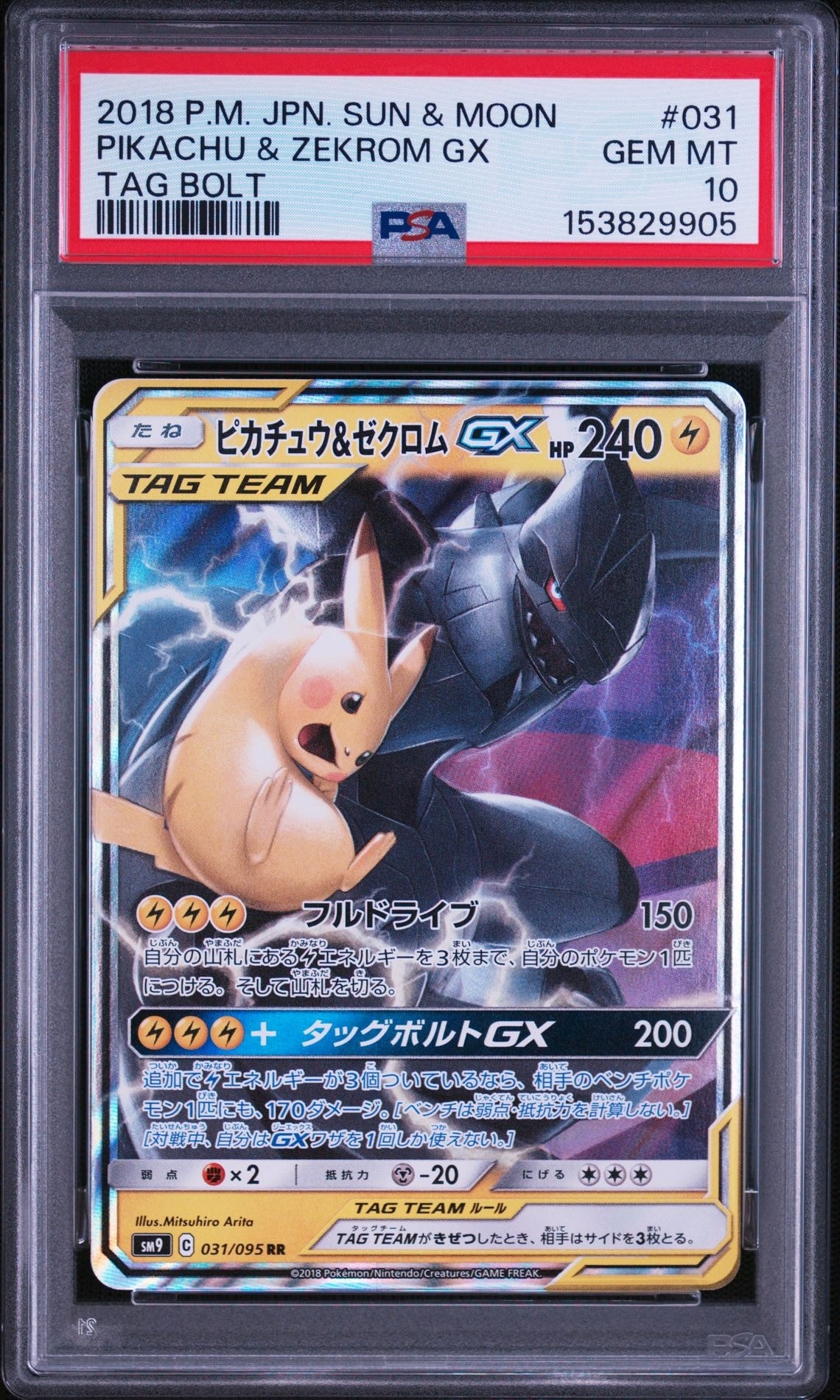 ピカチュウ&ゼクロムGX RR [SM9 031/095](拡張パック「タッグボルト