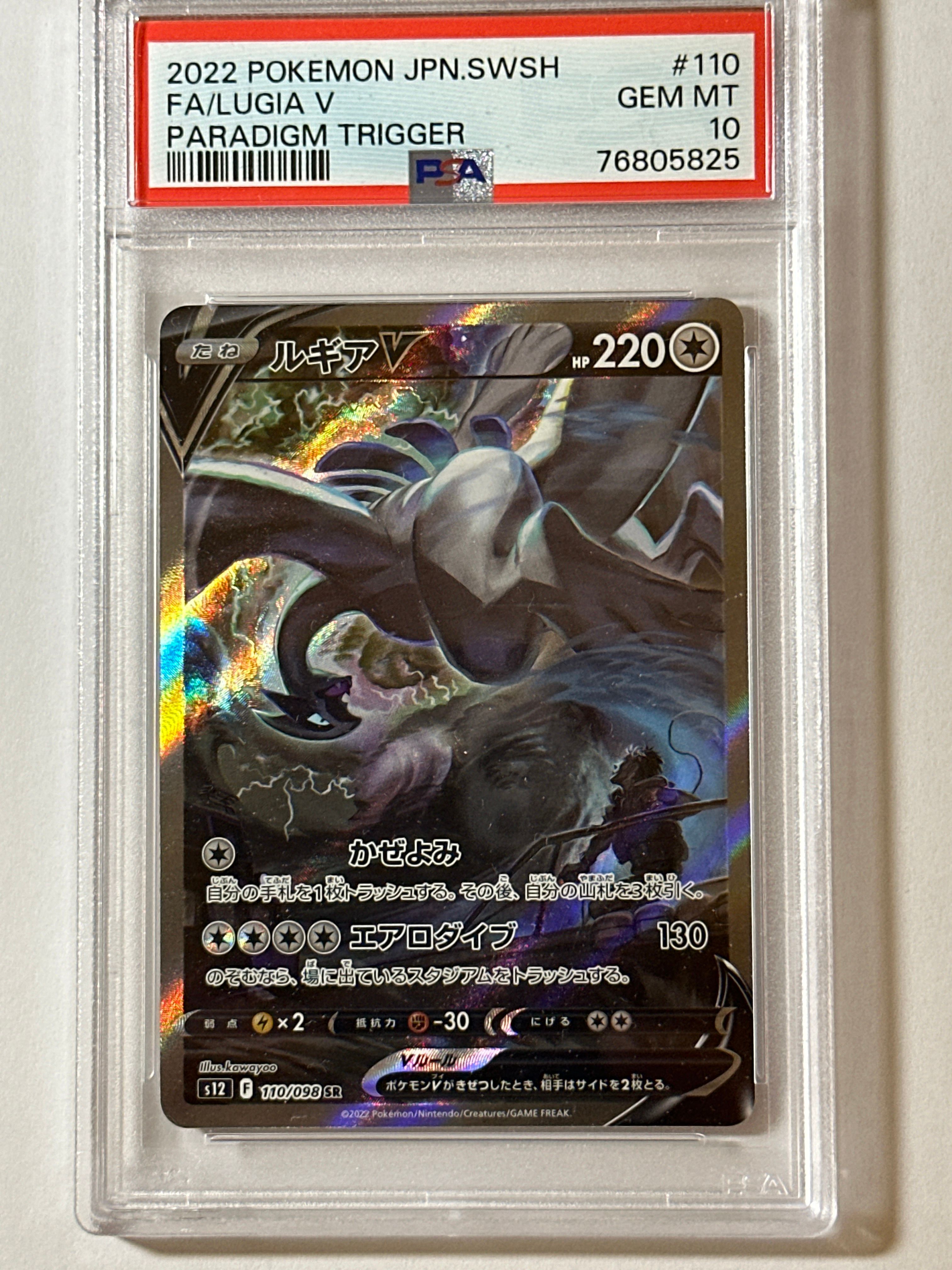 ルギアV SR:SA[s12 110/098](拡張パック「パラダイムトリガー」)