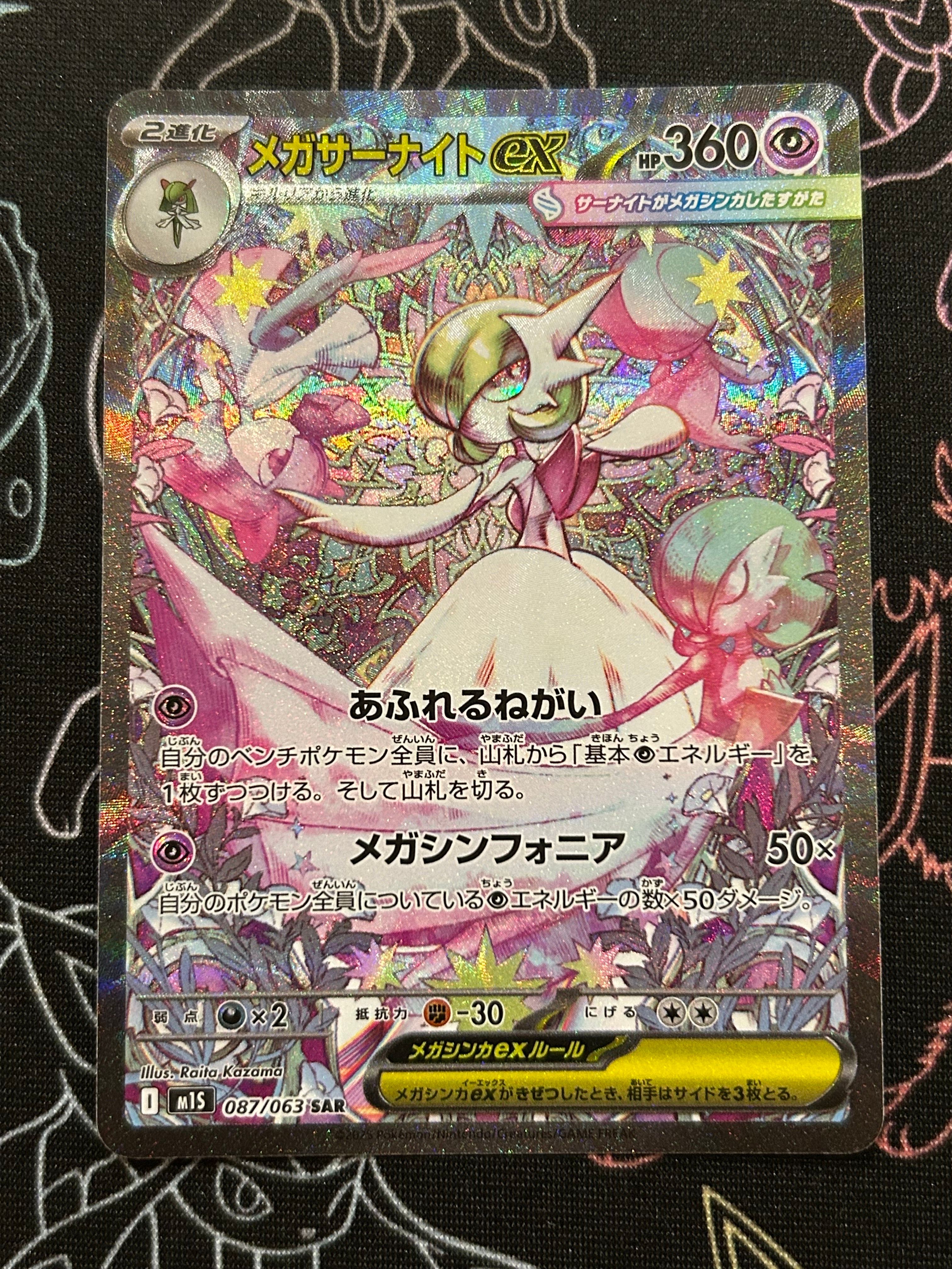 メガサーナイトex SAR [M1S 087/063](拡張パック「メガシンフォニア」)