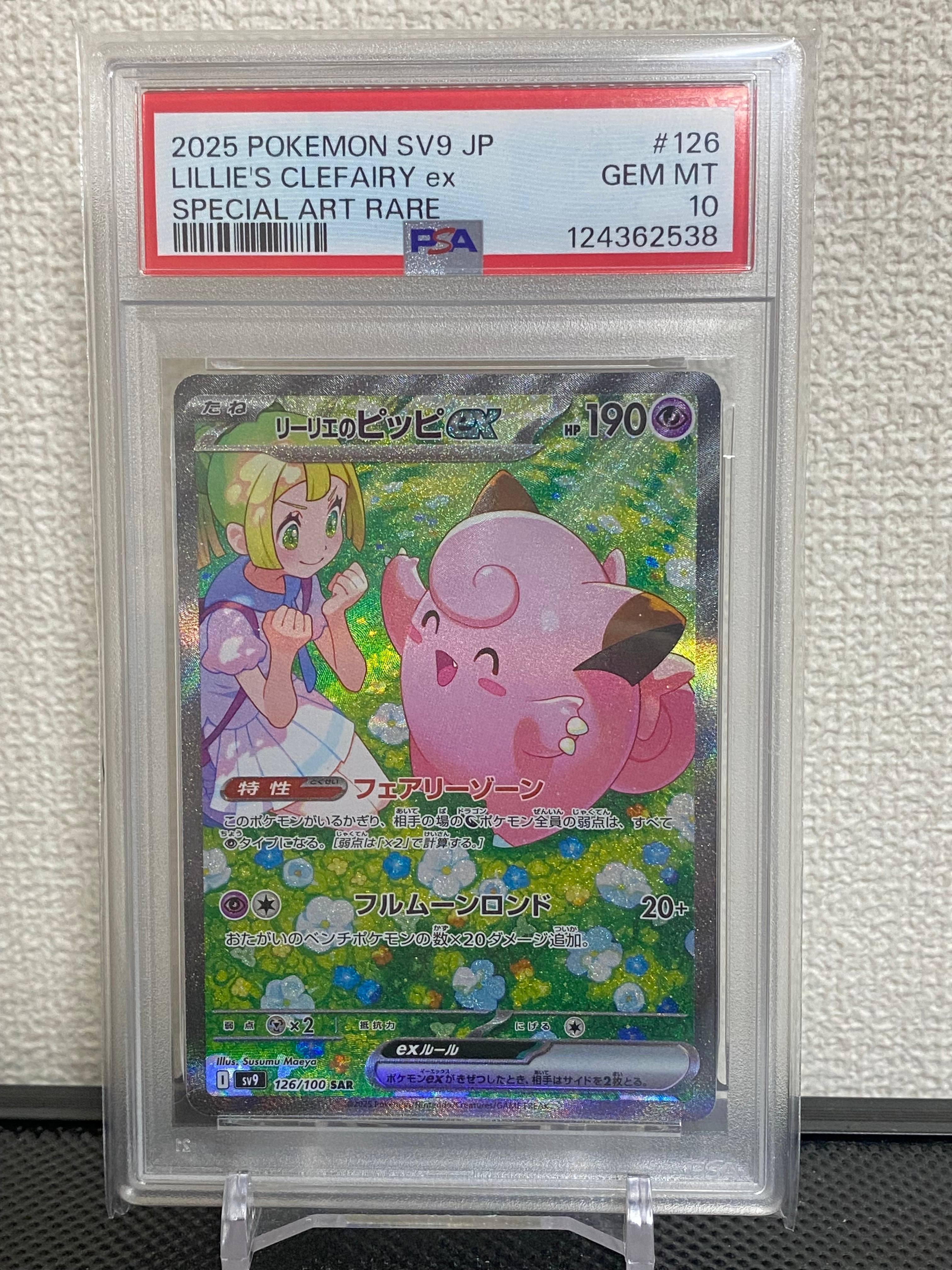 リーリエのピッピex SAR [SV9 126/100](拡張パック「バトルパートナーズ」)