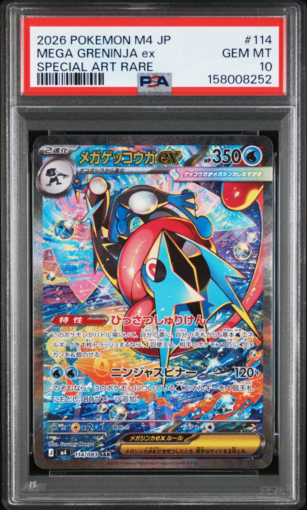 メガゲッコウガex SAR [M4 114/083](拡張パック「ニンジャスピナー」)