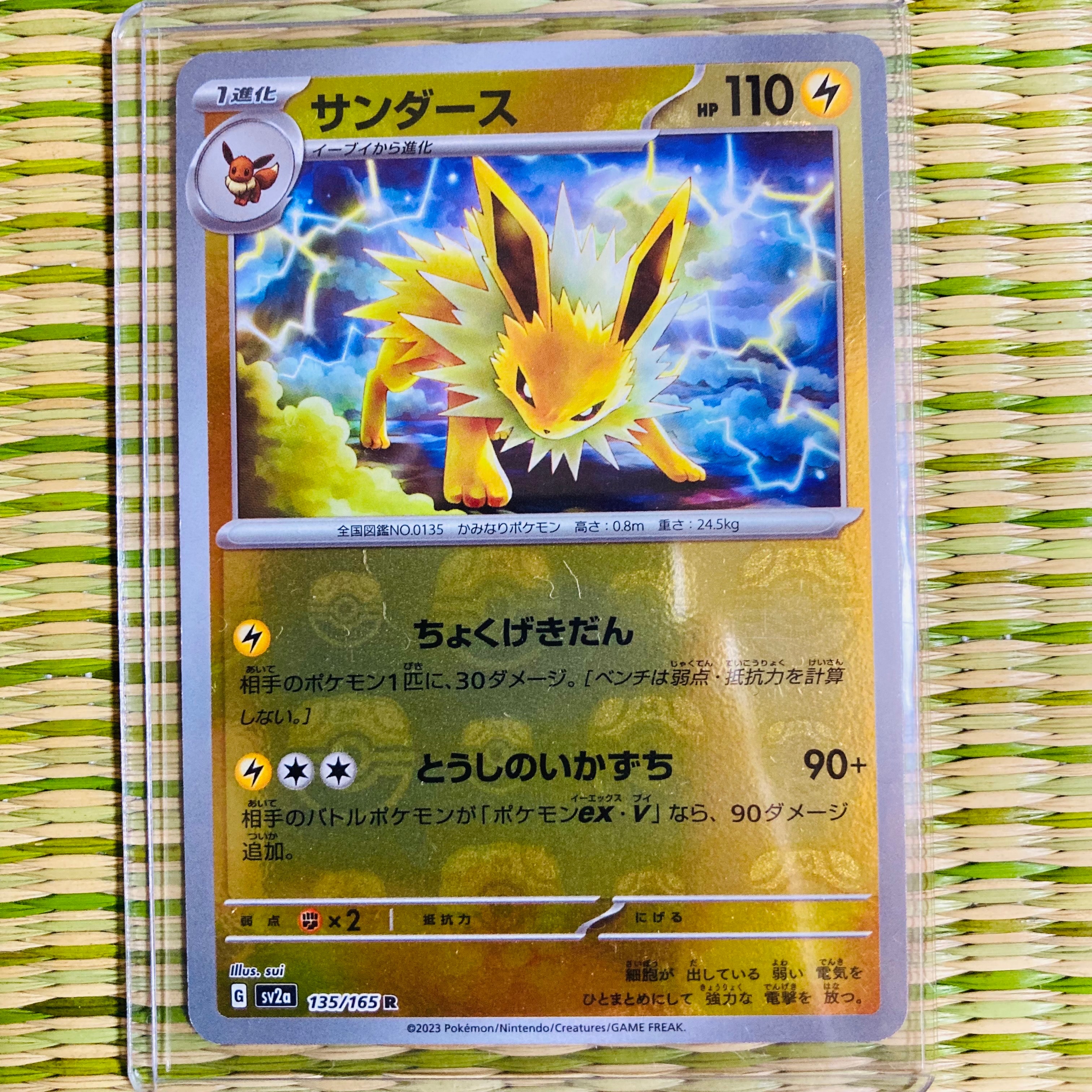 サンダース R: マスターボールミラー[SV2a 135/165](強化拡張パック「ポケモンカード151」)