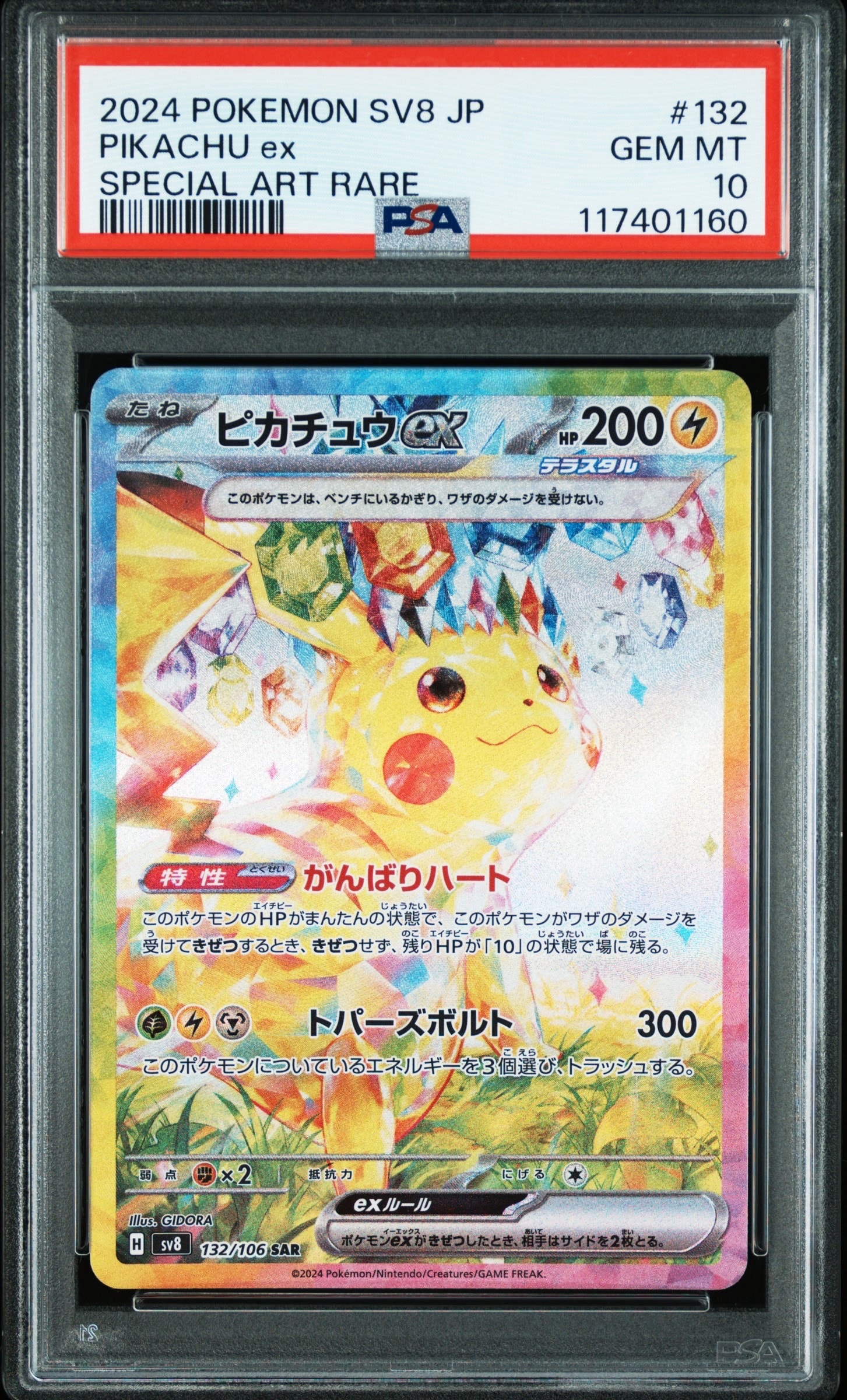ピカチュウex SAR [SV8 132/106](拡張パック「超電ブレイカー」)